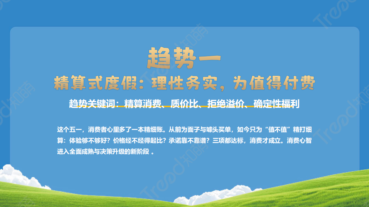 2026五一小长假消费趋势报告-知萌.pdf_第10页