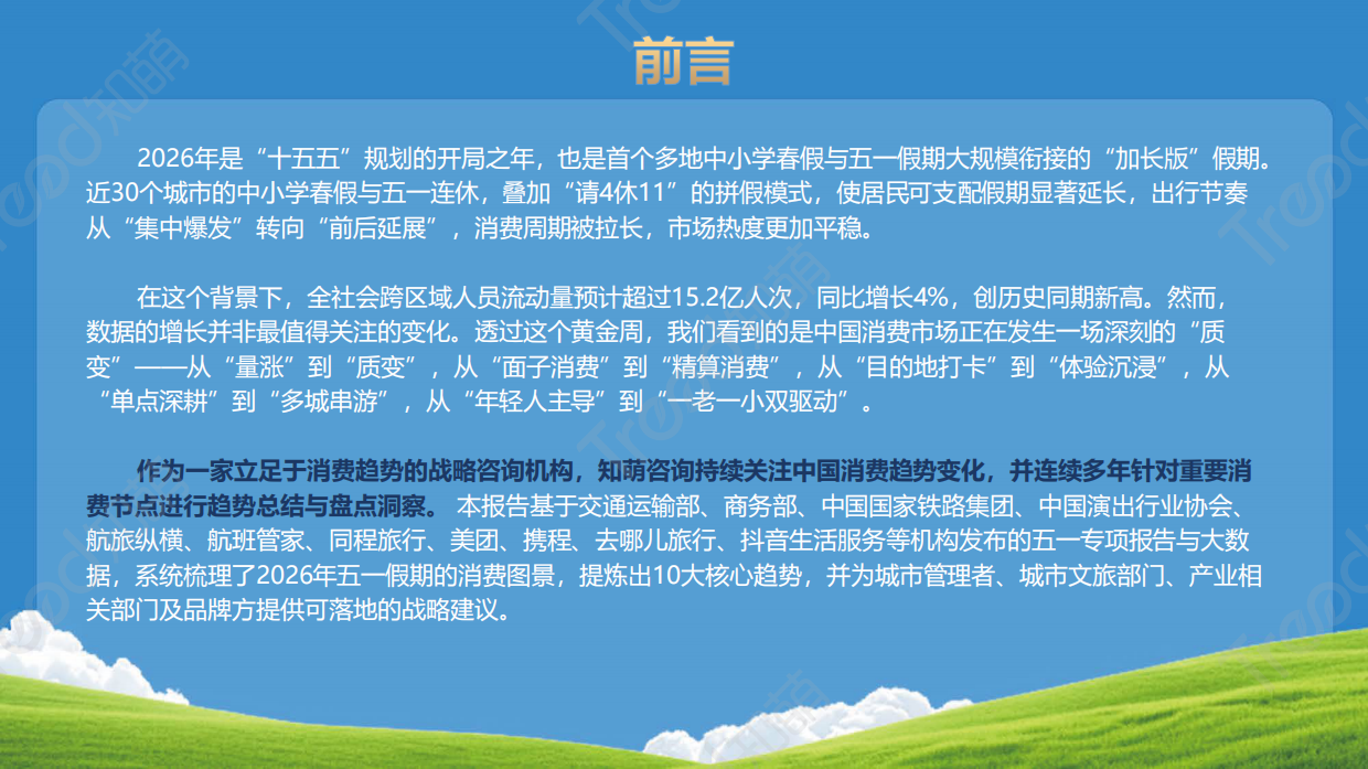 2026五一小长假消费趋势报告-知萌.pdf_第2页
