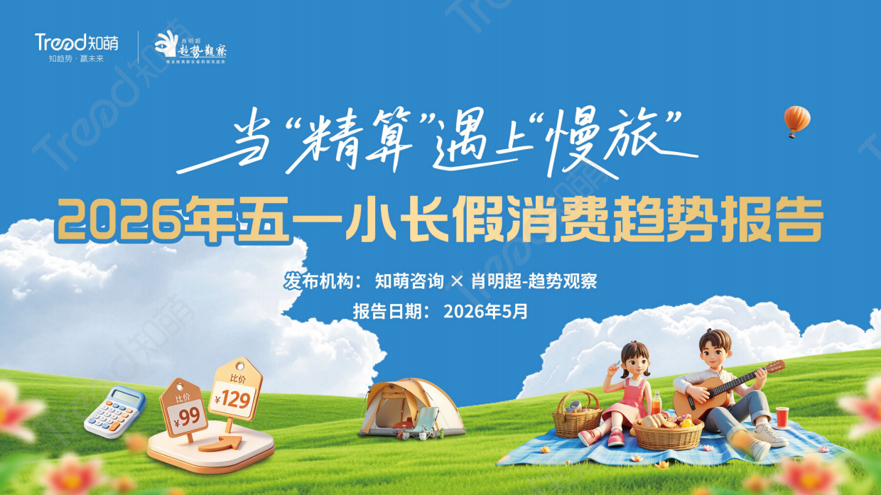 2026五一小长假消费趋势报告-知萌.pdf