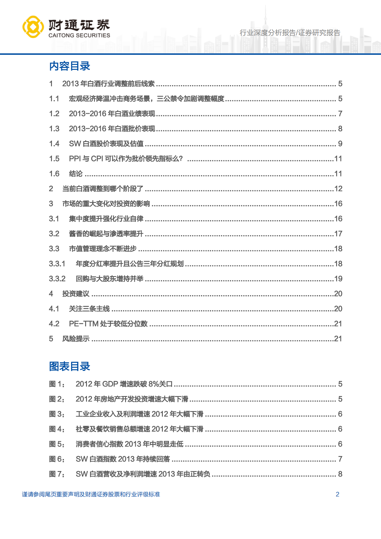 【财通证券】2025白酒行业深度报告：两轮白酒调整节奏异同对比及当下投资机会.pdf_第2页