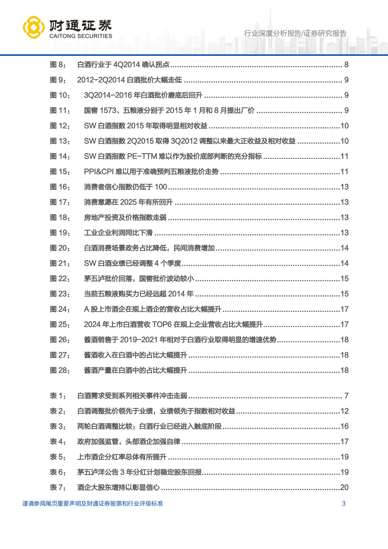 【财通证券】2025白酒行业深度报告：两轮白酒调整节奏异同对比及当下投资机会.pdf_第3页