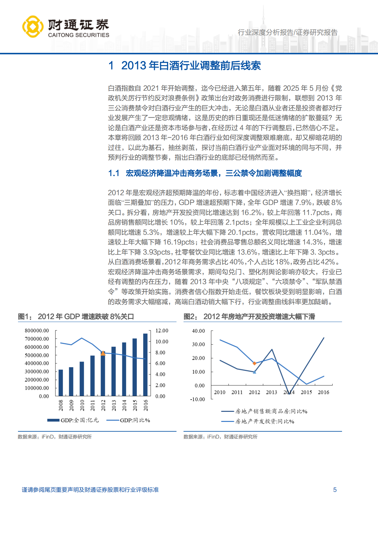 【财通证券】2025白酒行业深度报告：两轮白酒调整节奏异同对比及当下投资机会.pdf_第5页