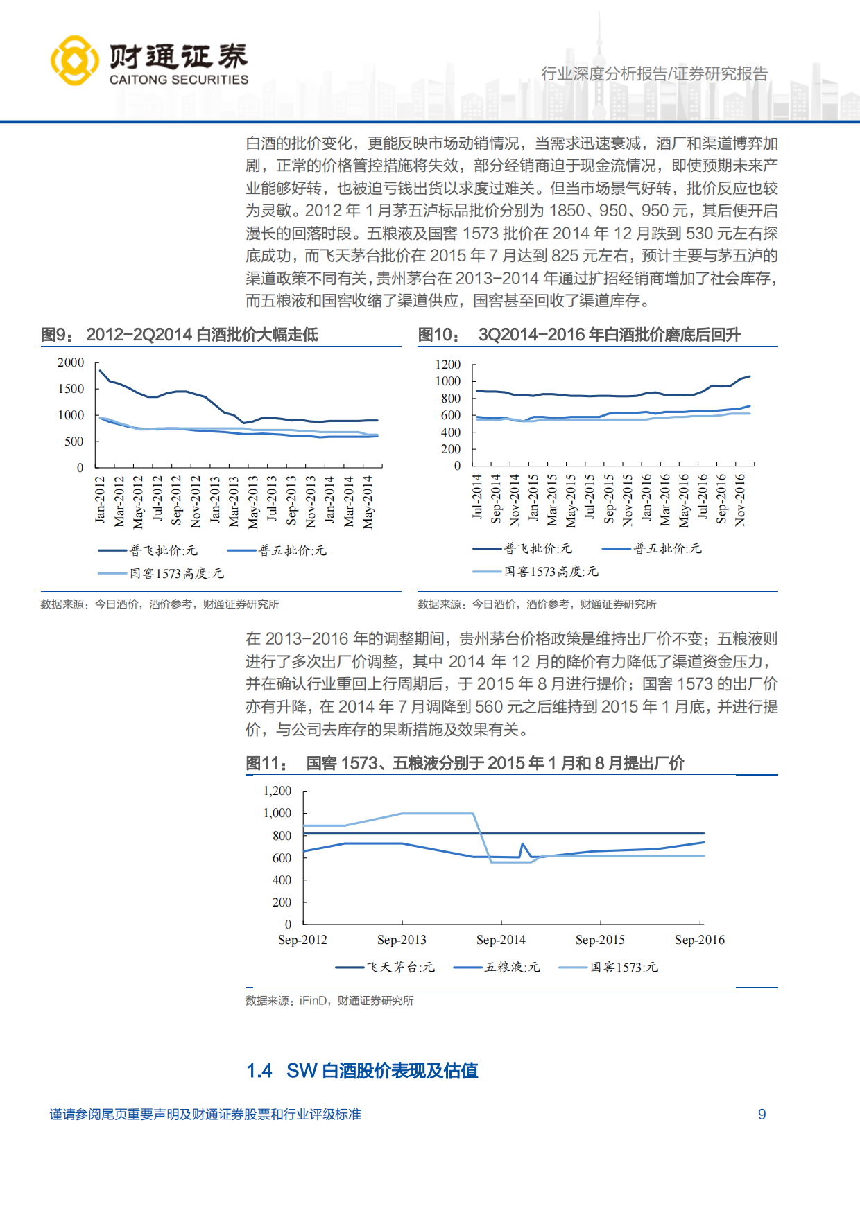 【财通证券】2025白酒行业深度报告：两轮白酒调整节奏异同对比及当下投资机会.pdf_第9页