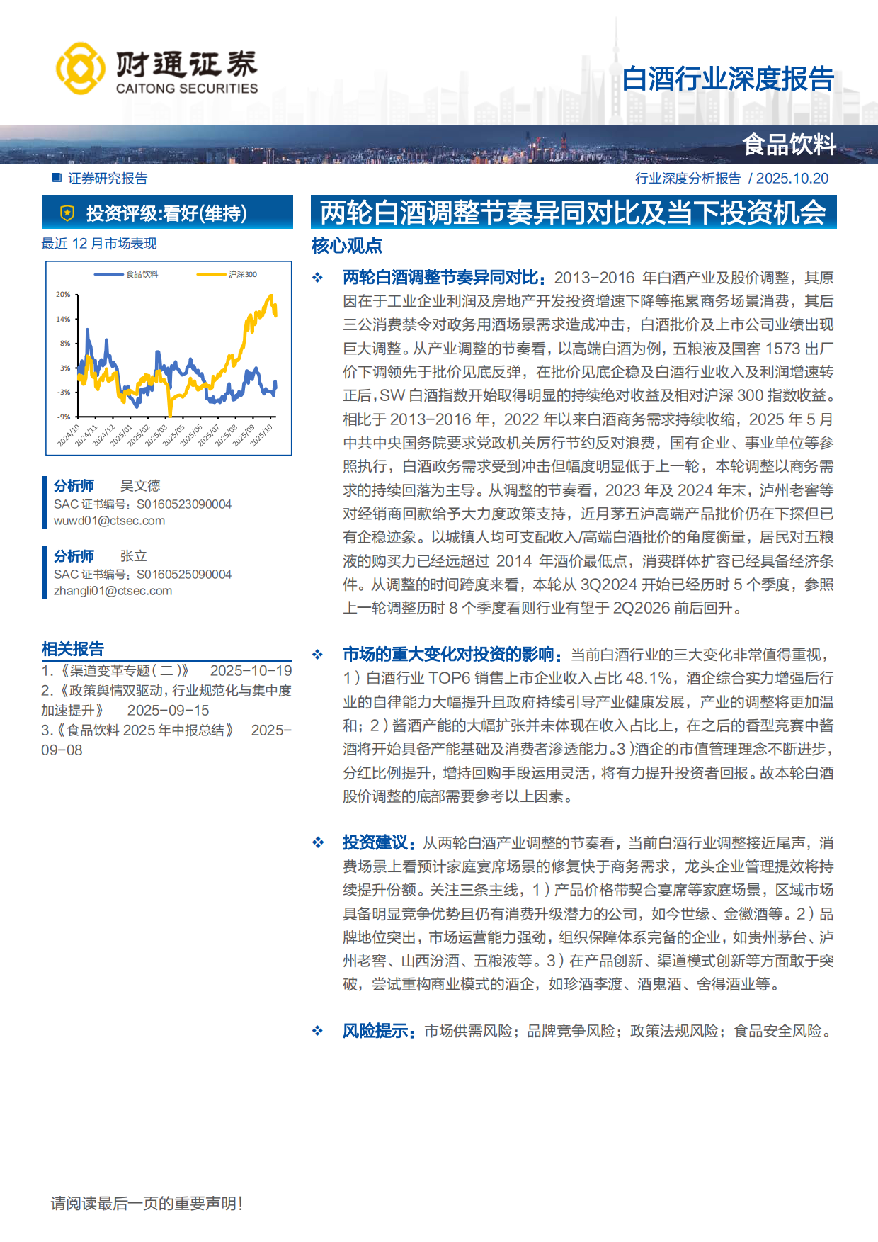 【财通证券】2025白酒行业深度报告：两轮白酒调整节奏异同对比及当下投资机会.pdf