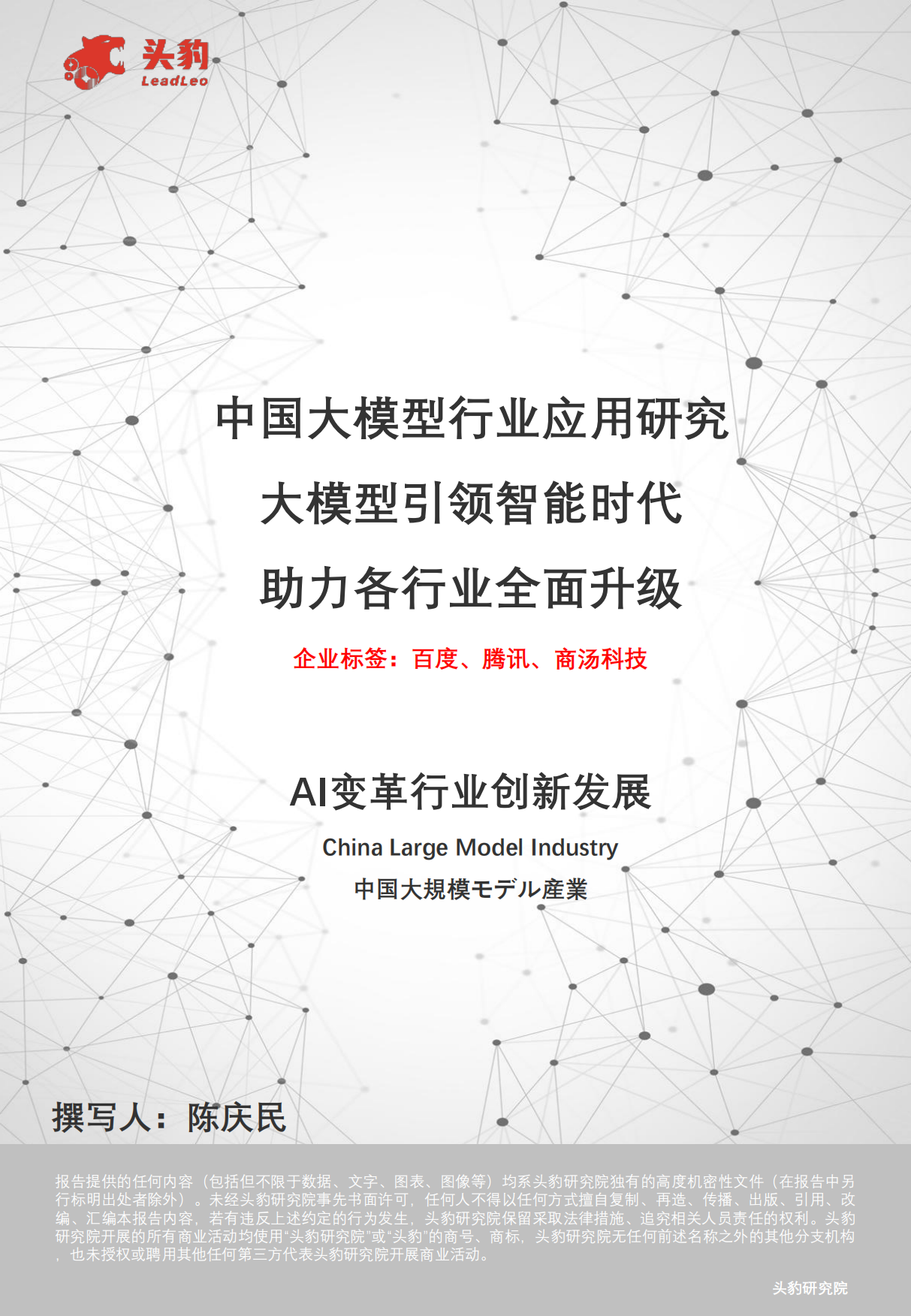 2024中国大模型行业应用研究：大模型引领智能时代助力各行业全面升级-头豹研究院.pdf_第1页