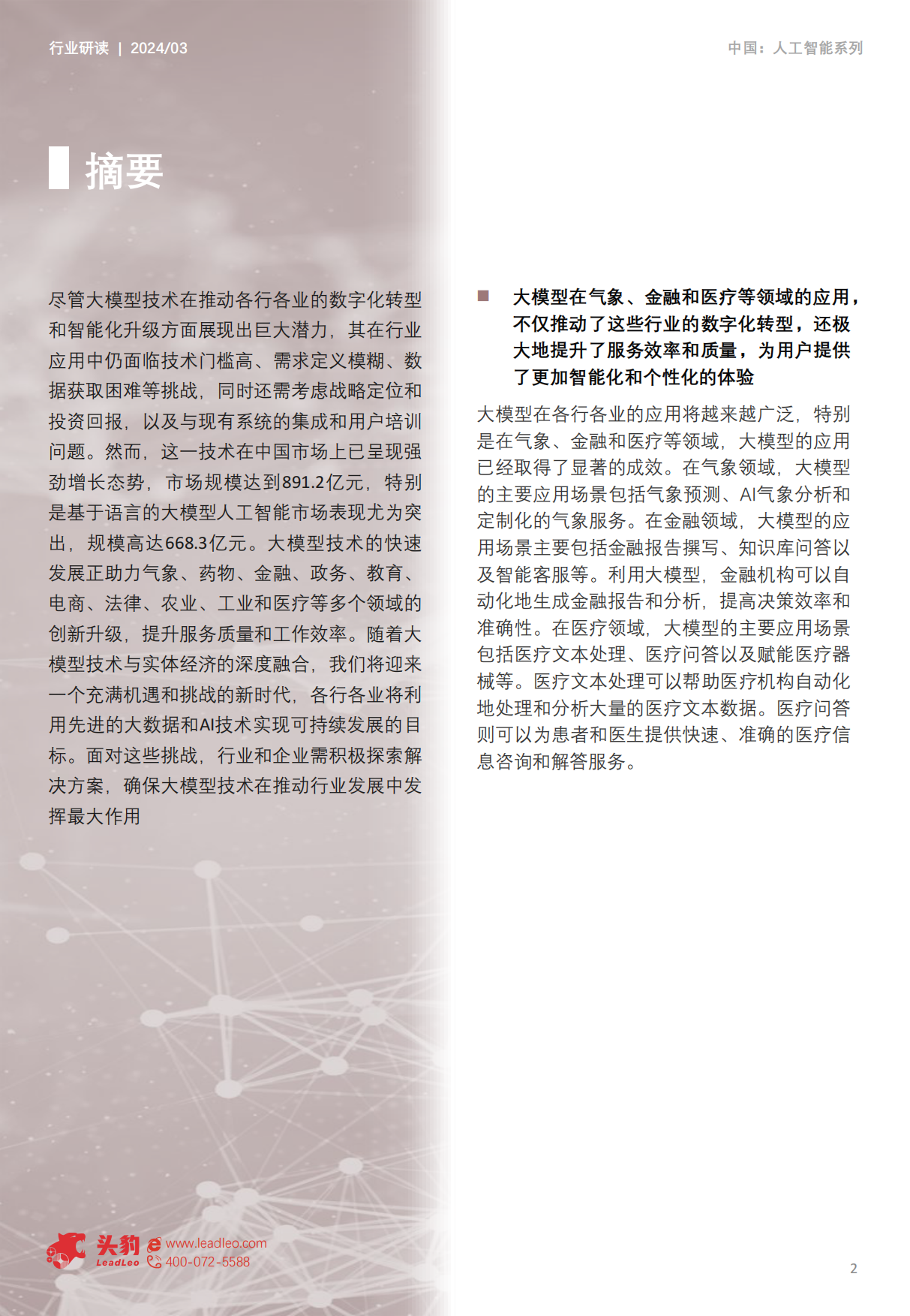 2024中国大模型行业应用研究：大模型引领智能时代助力各行业全面升级-头豹研究院.pdf_第2页