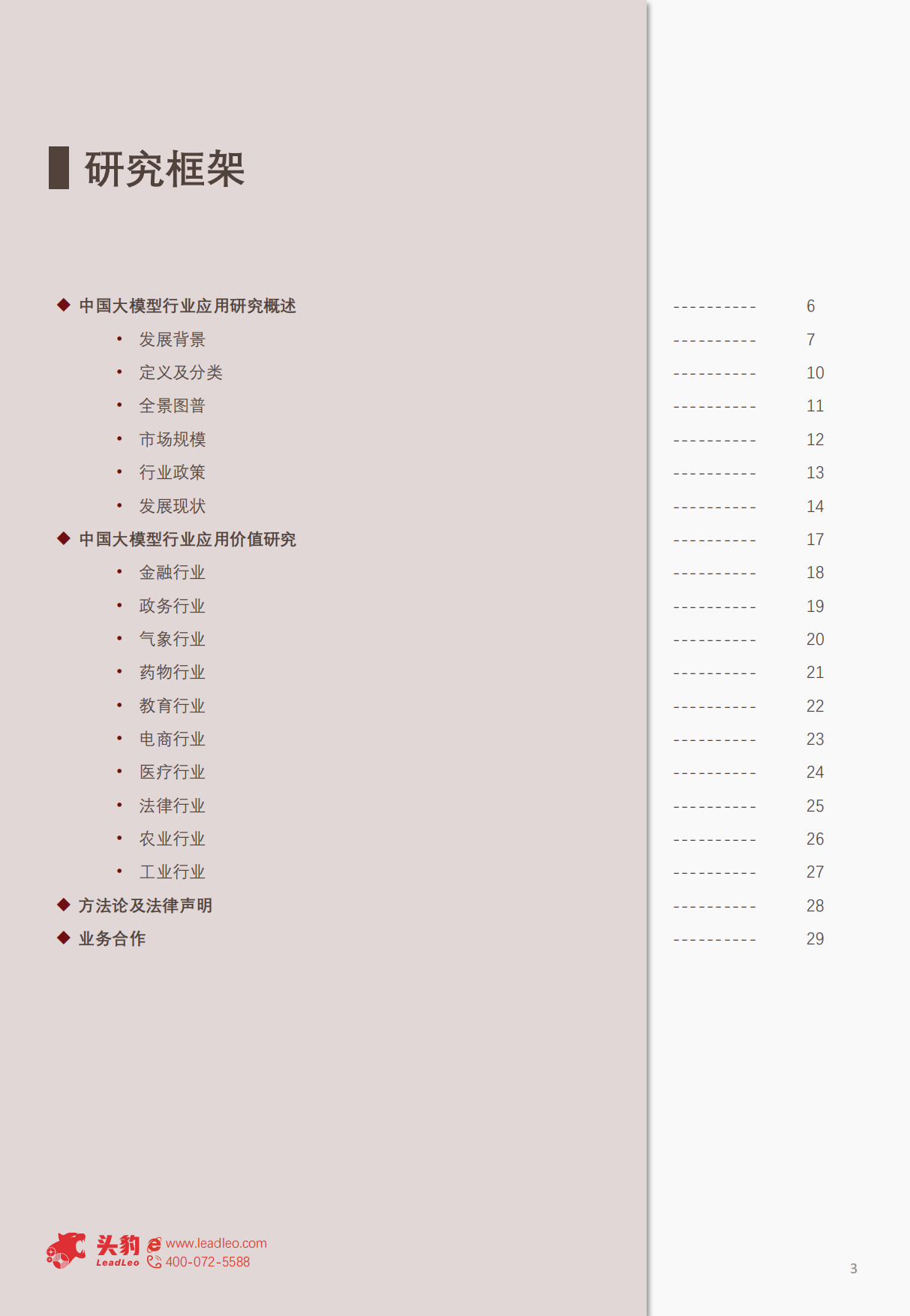 2024中国大模型行业应用研究：大模型引领智能时代助力各行业全面升级-头豹研究院.pdf_第3页