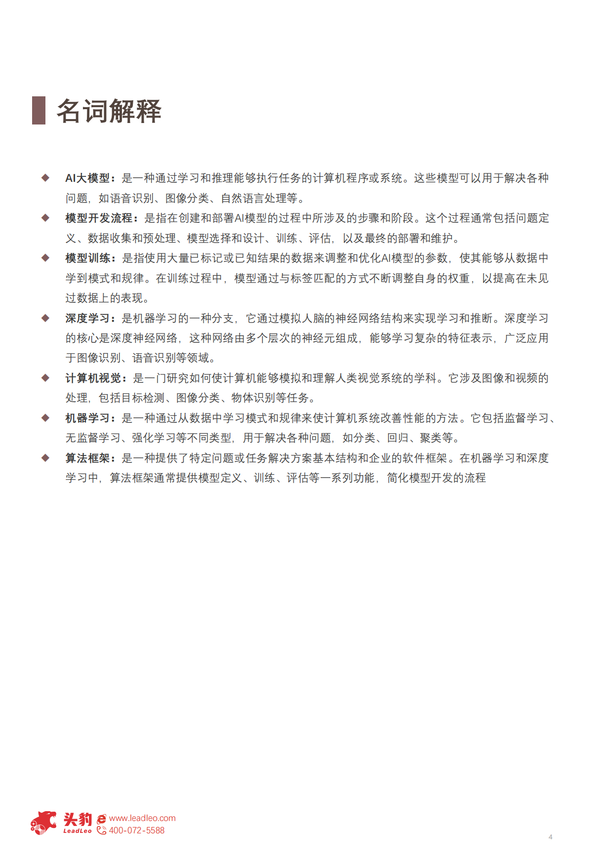 2024中国大模型行业应用研究：大模型引领智能时代助力各行业全面升级-头豹研究院.pdf_第4页