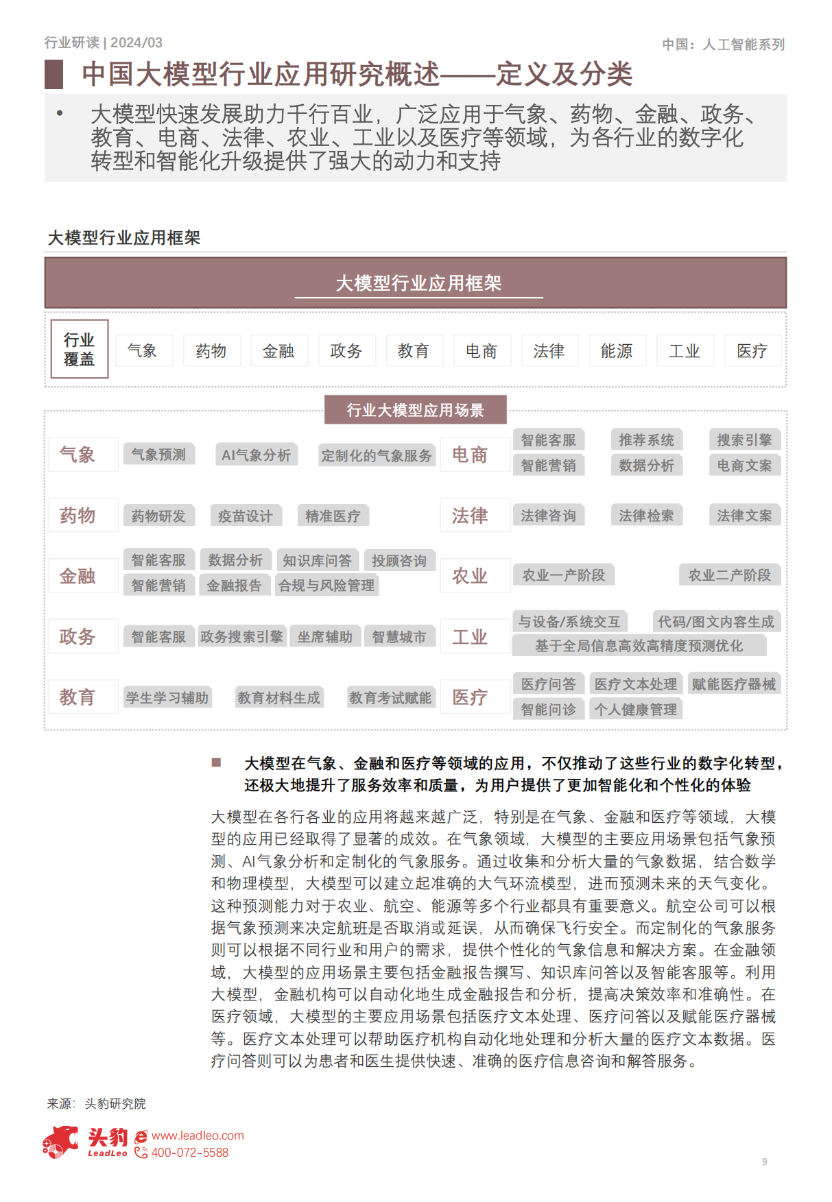 2024中国大模型行业应用研究：大模型引领智能时代助力各行业全面升级-头豹研究院.pdf_第9页