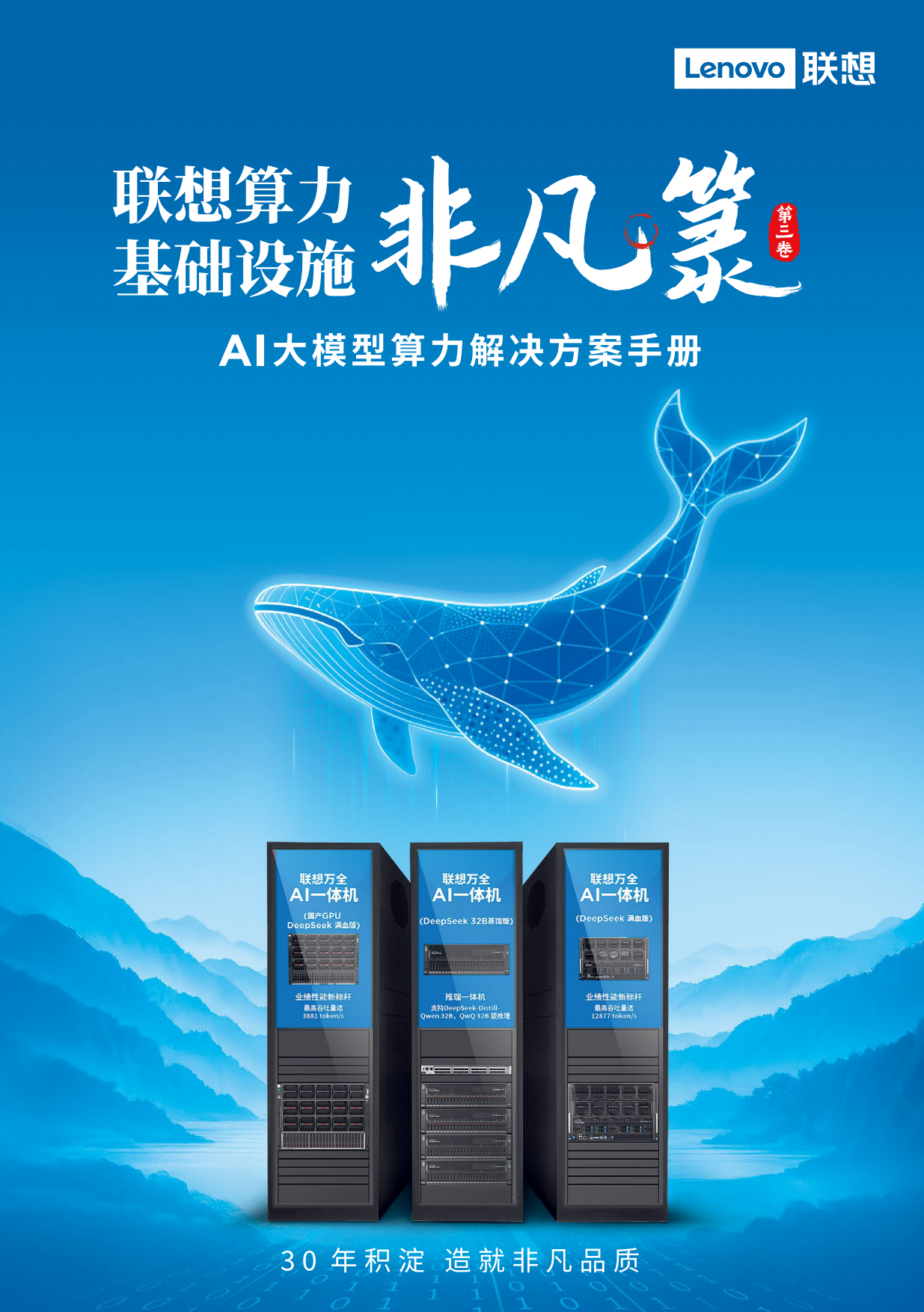 2025联想算力基础设施非凡箓-AI大模型算力解决方案手册-联想.pdf_第1页
