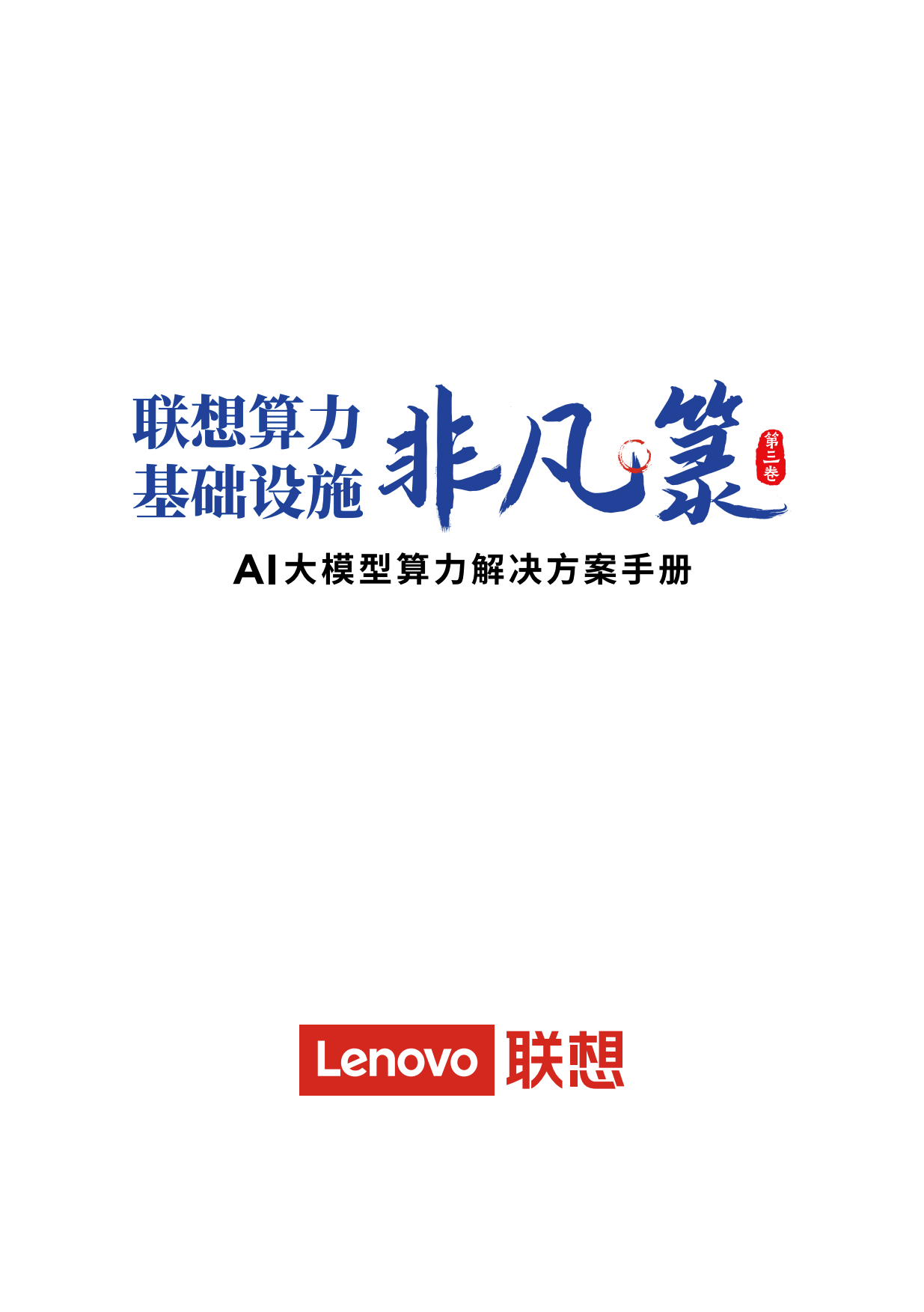 2025联想算力基础设施非凡箓-AI大模型算力解决方案手册-联想.pdf_第2页