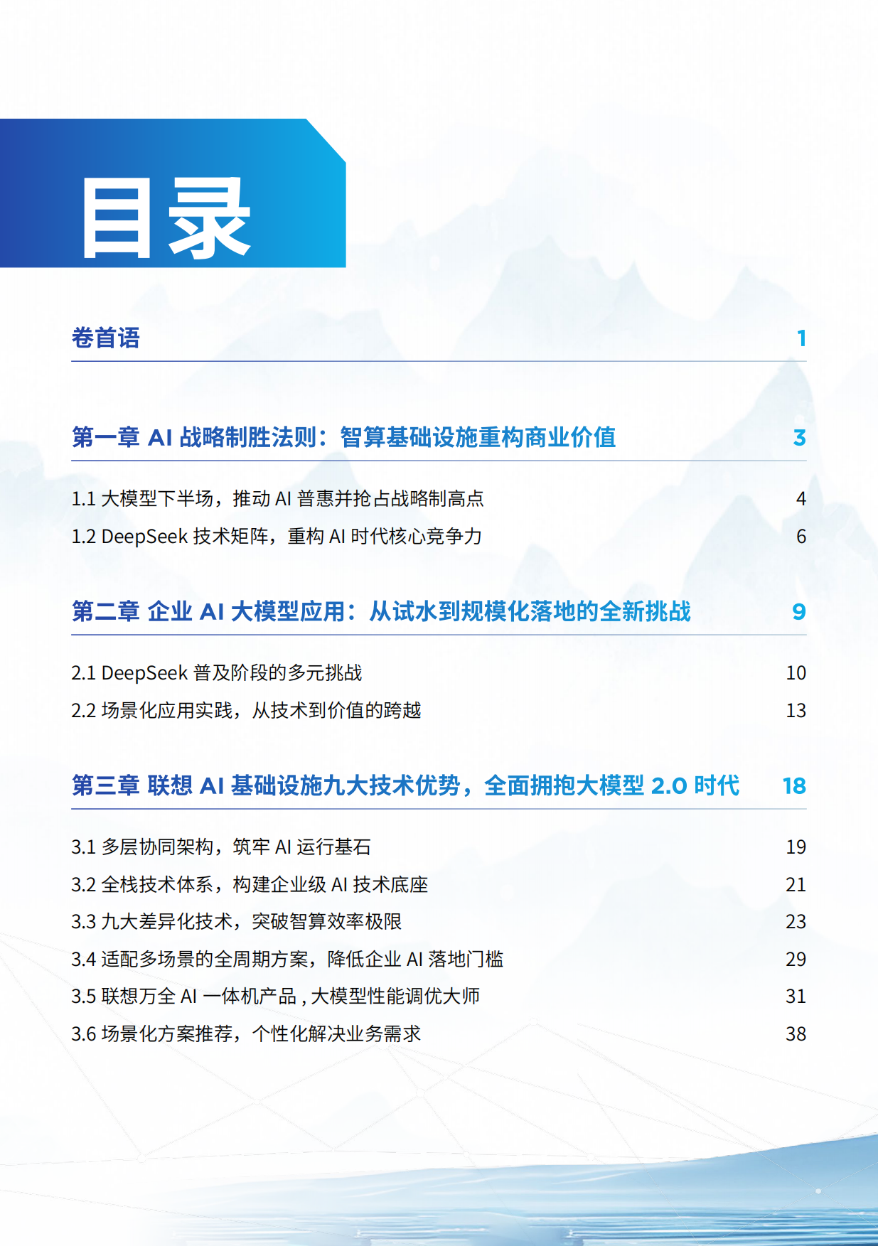 2025联想算力基础设施非凡箓-AI大模型算力解决方案手册-联想.pdf_第3页