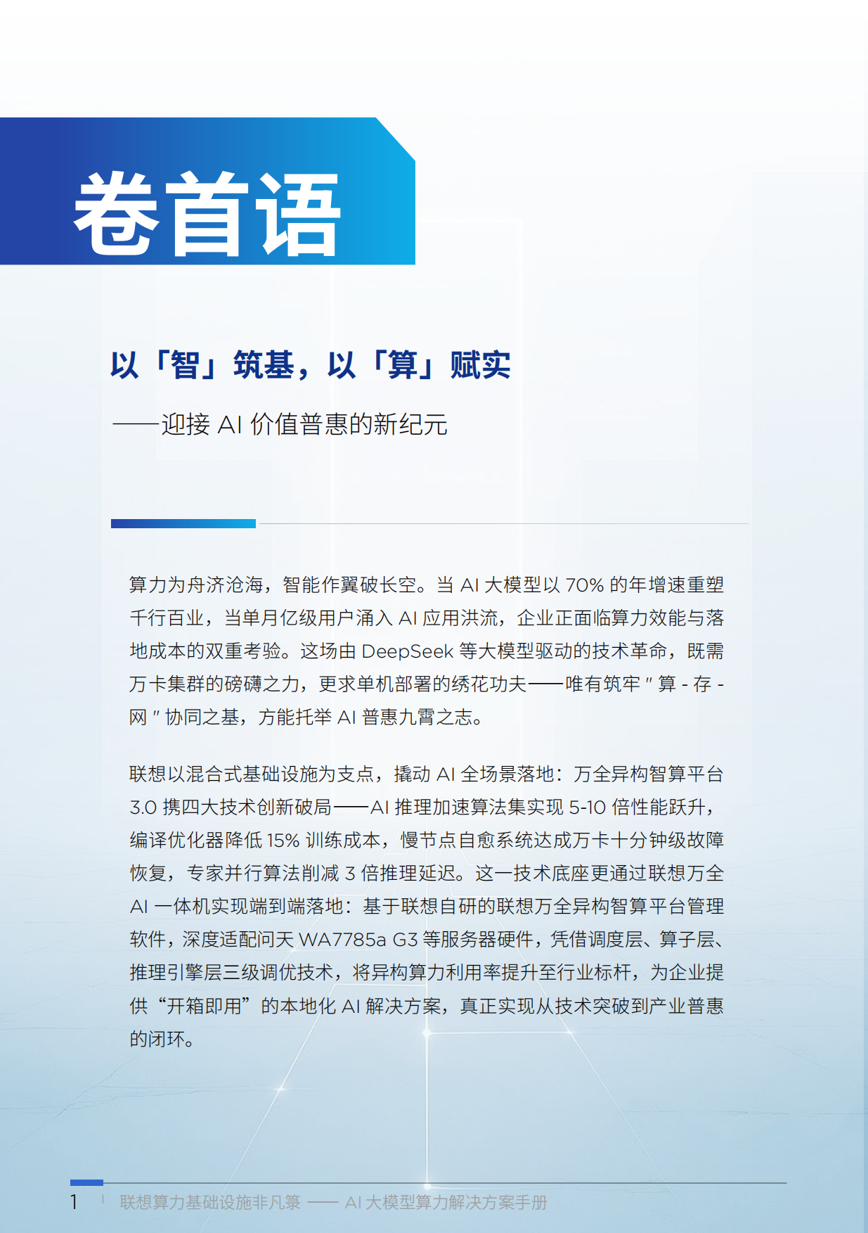 2025联想算力基础设施非凡箓-AI大模型算力解决方案手册-联想.pdf_第5页