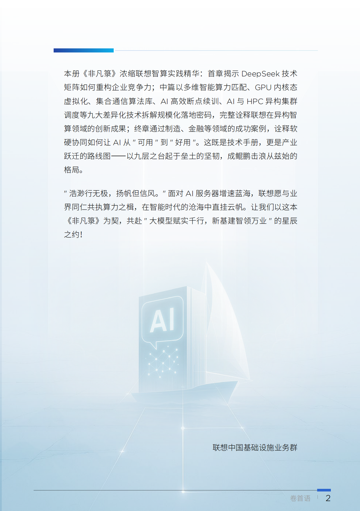2025联想算力基础设施非凡箓-AI大模型算力解决方案手册-联想.pdf_第6页
