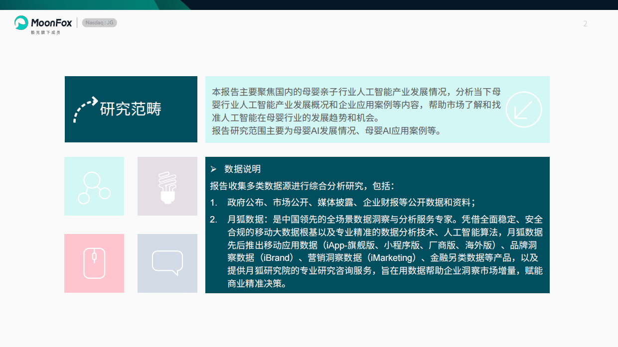 2025母婴亲子行业AI应用情况分析报告-极光月狐.pdf_第2页