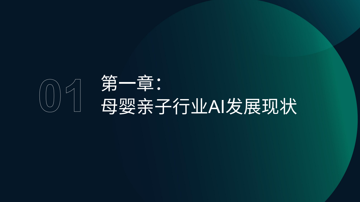 2025母婴亲子行业AI应用情况分析报告-极光月狐.pdf_第4页
