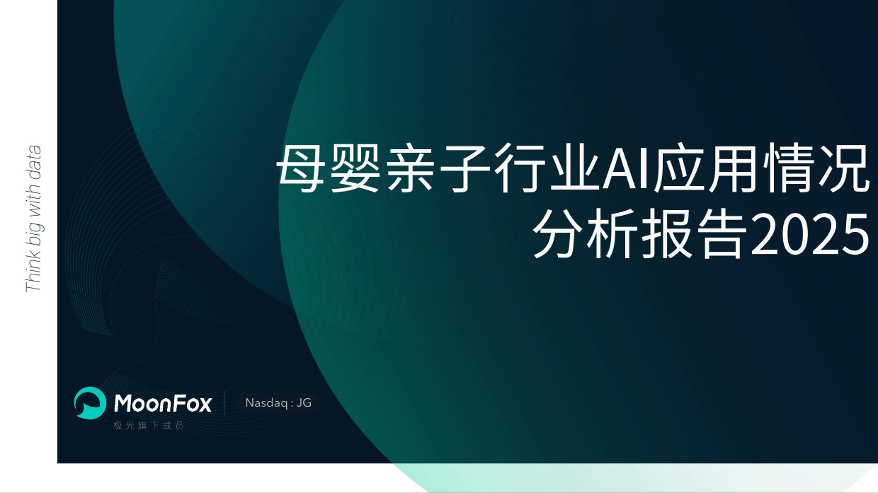 2025母婴亲子行业AI应用情况分析报告-极光月狐.pdf