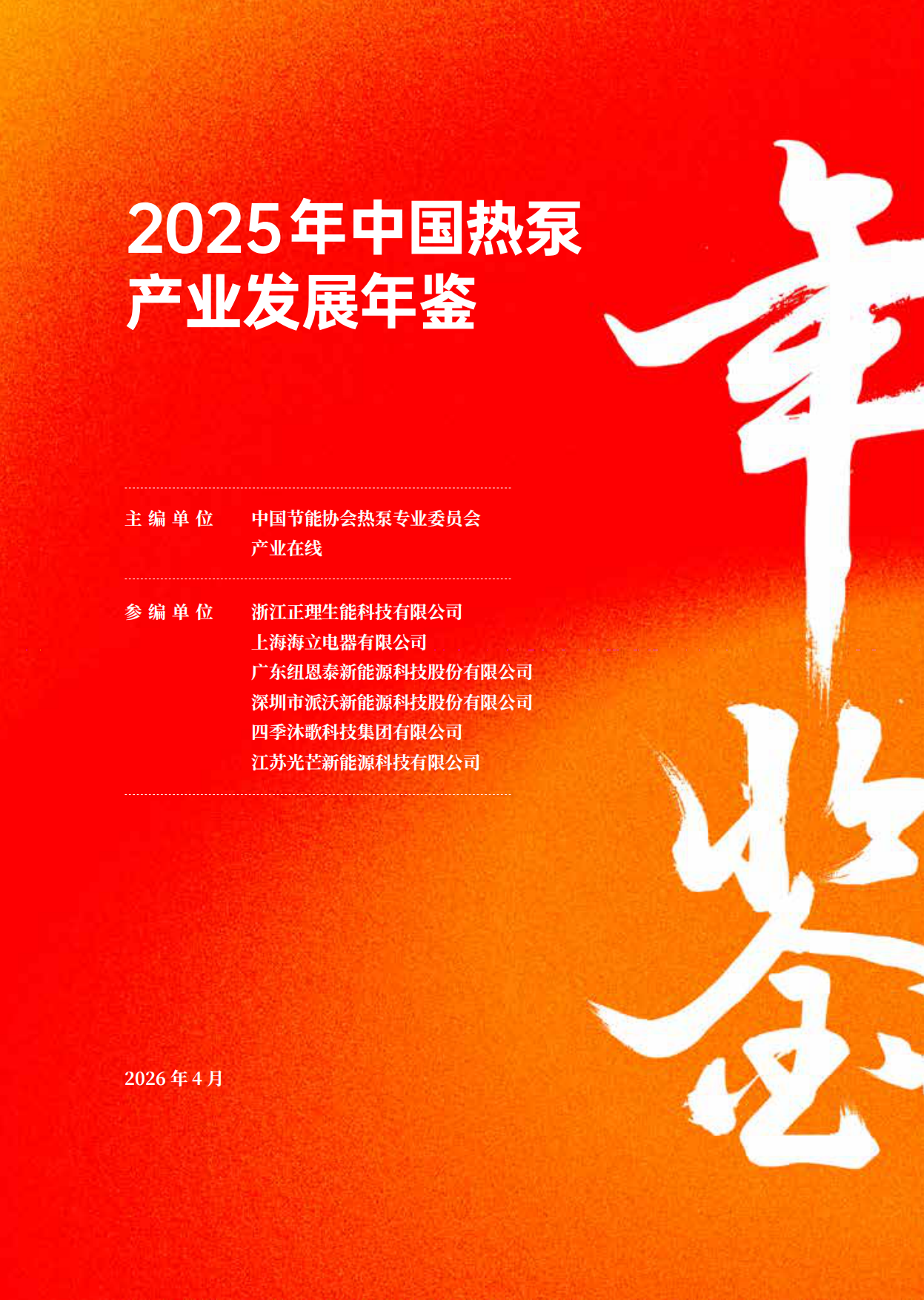 2025年中国热泵产业发展年鉴-中国节能协会.pdf_第1页