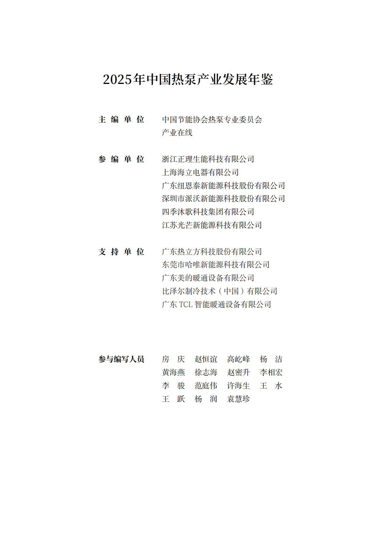 2025年中国热泵产业发展年鉴-中国节能协会.pdf_第3页
