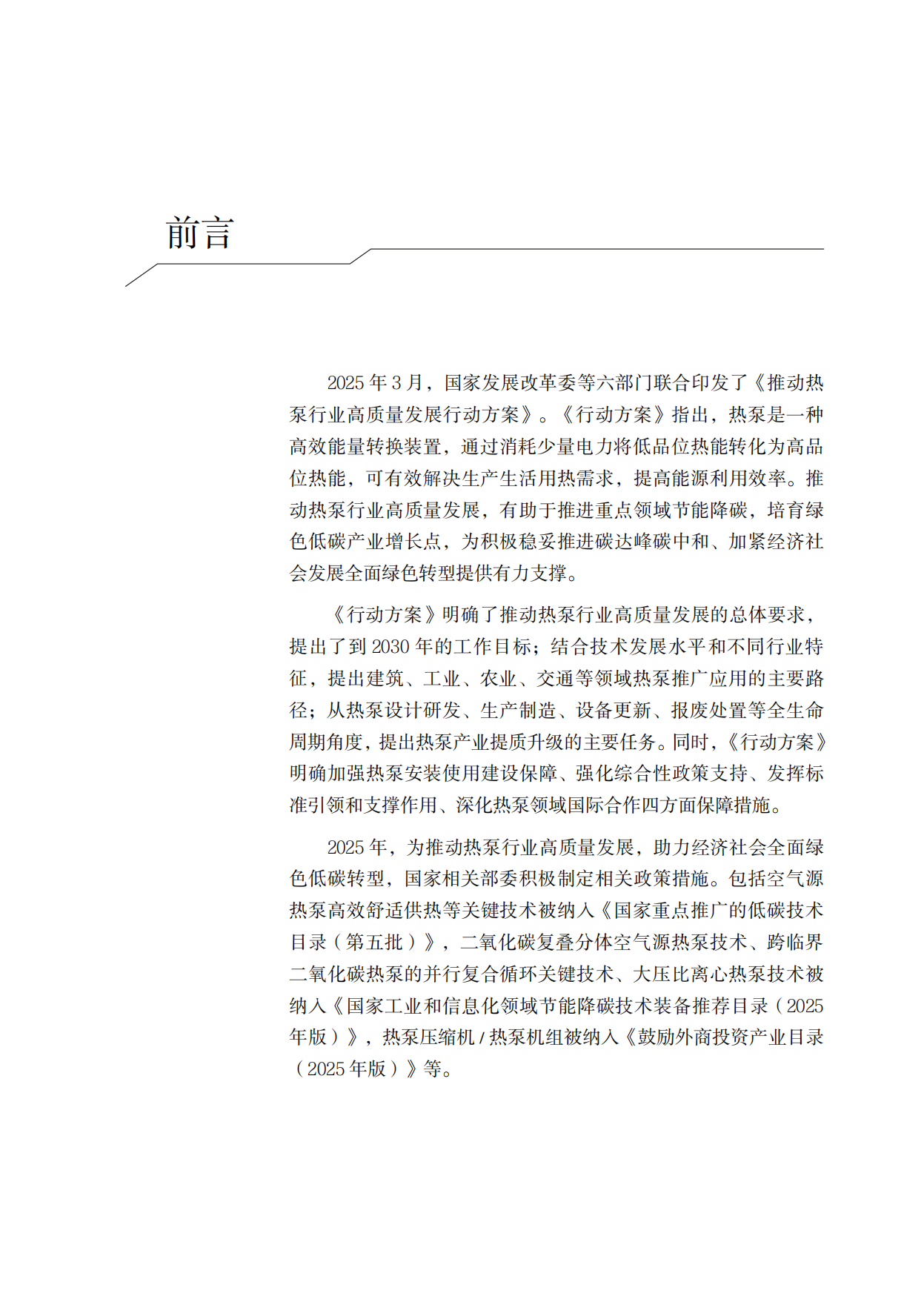 2025年中国热泵产业发展年鉴-中国节能协会.pdf_第5页