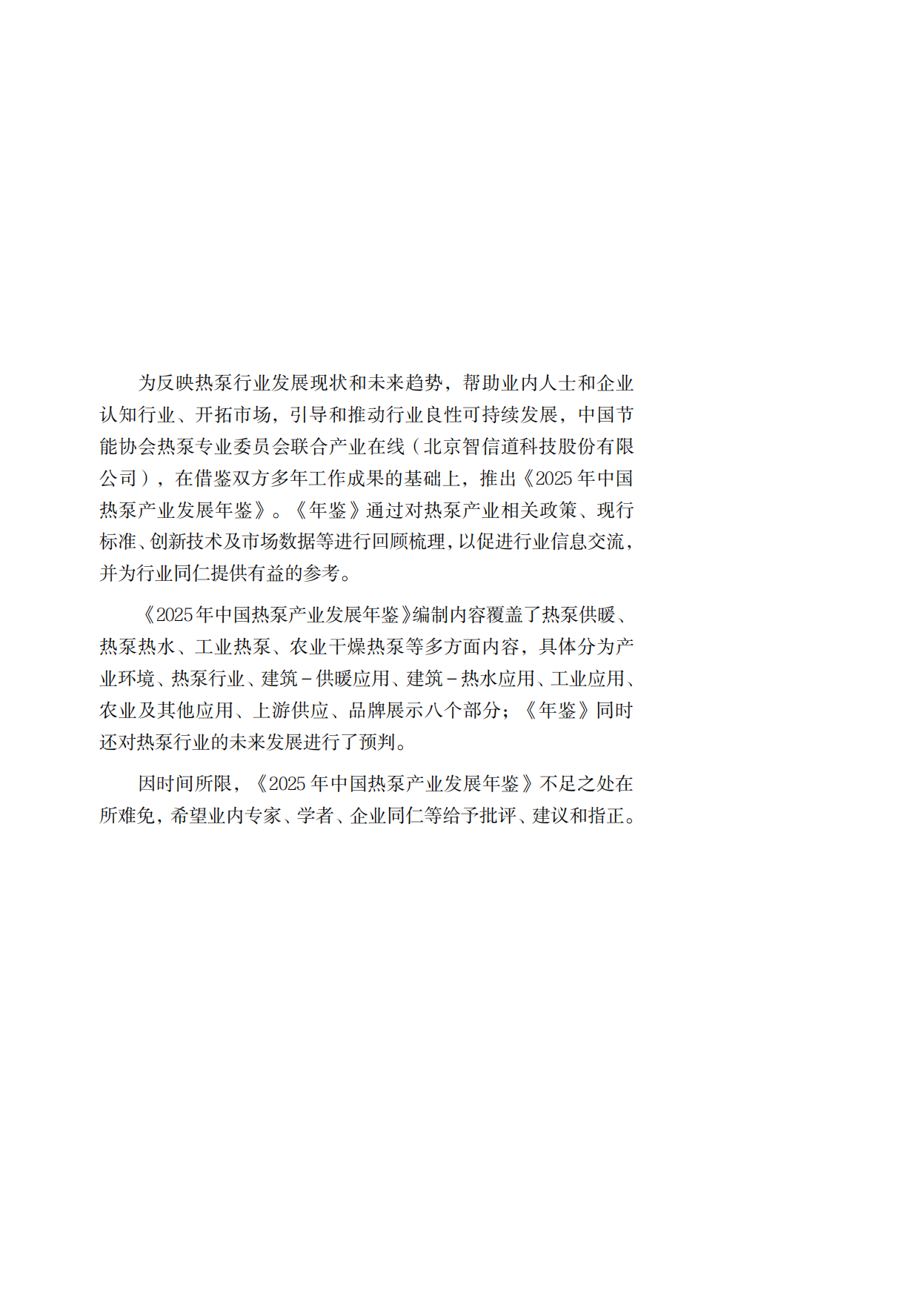 2025年中国热泵产业发展年鉴-中国节能协会.pdf_第6页