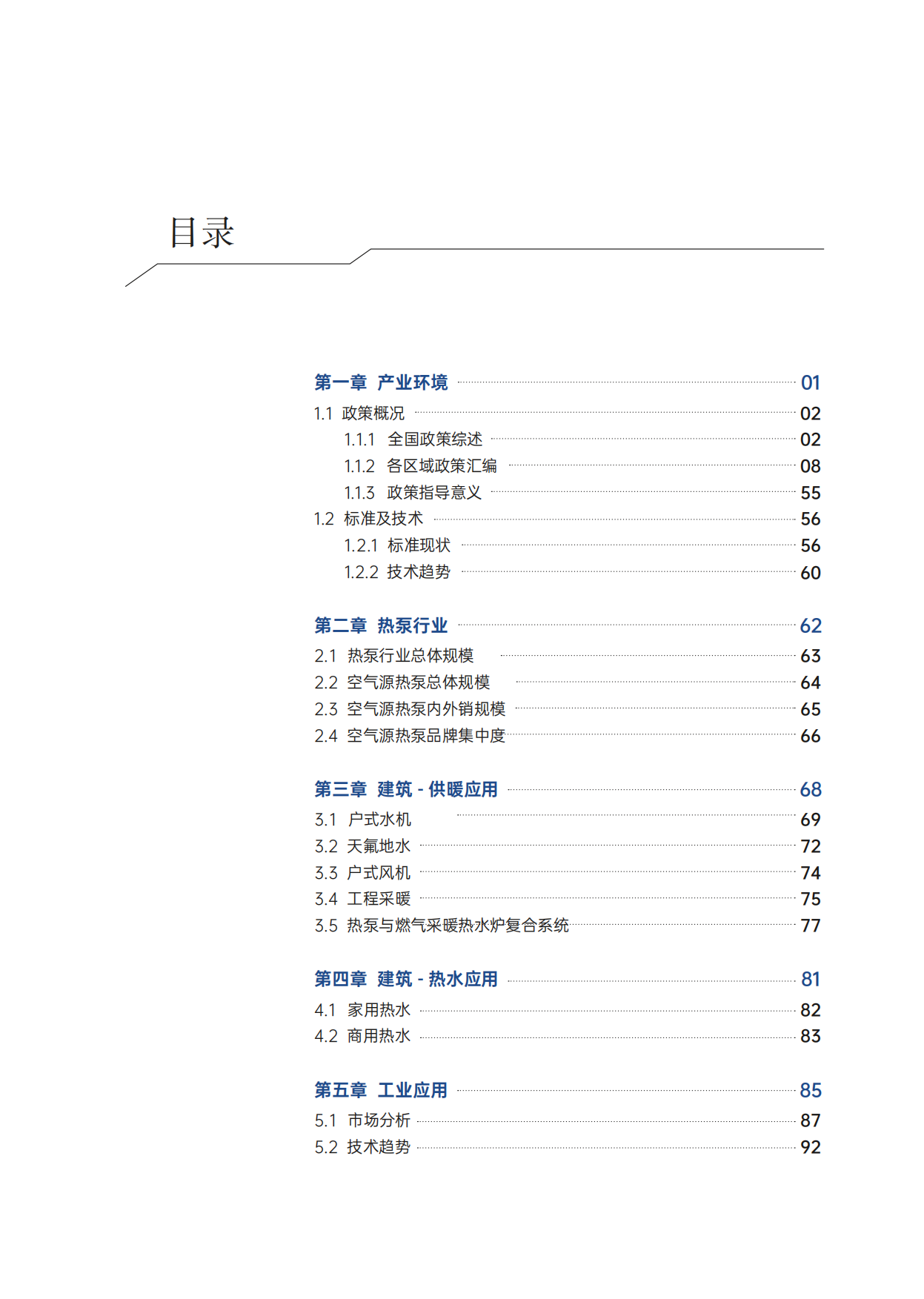 2025年中国热泵产业发展年鉴-中国节能协会.pdf_第7页