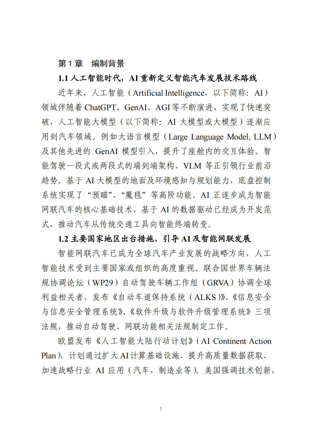 2025年AI大模型车载软件平台白皮书-中国汽车工业协会软件分会.pdf_第10页