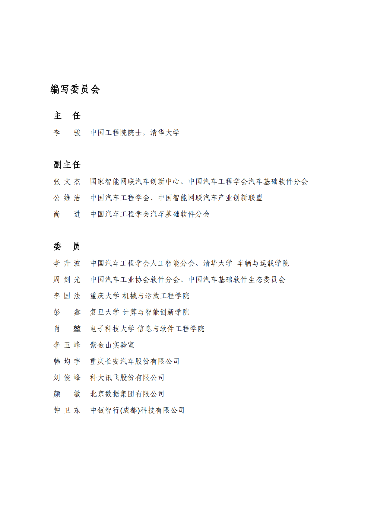 2025年AI大模型车载软件平台白皮书-中国汽车工业协会软件分会.pdf_第2页