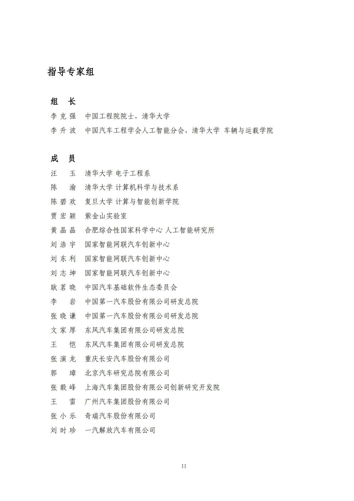 2025年AI大模型车载软件平台白皮书-中国汽车工业协会软件分会.pdf_第3页