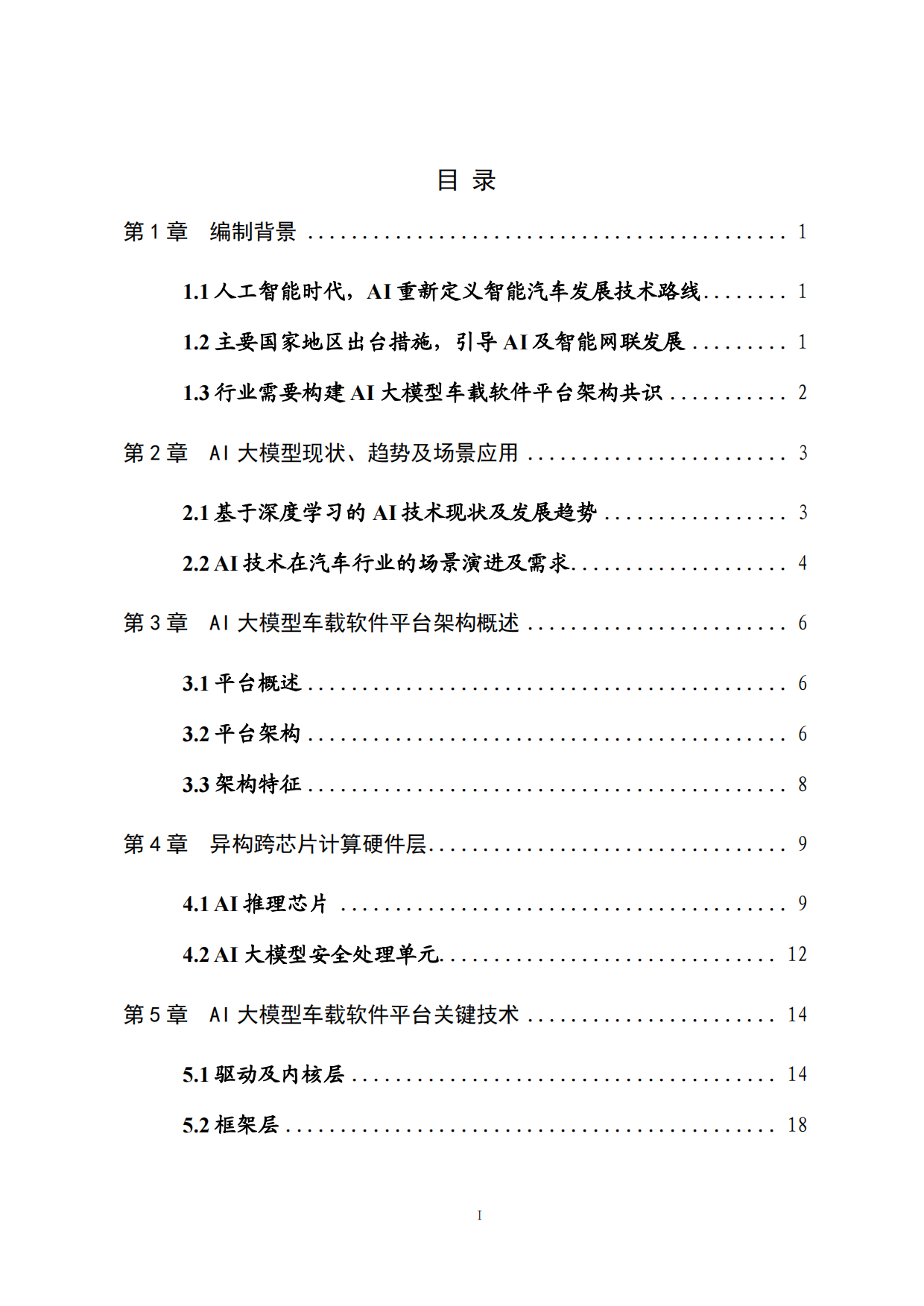 2025年AI大模型车载软件平台白皮书-中国汽车工业协会软件分会.pdf_第7页