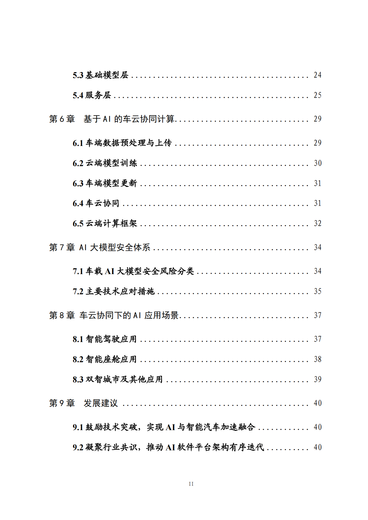 2025年AI大模型车载软件平台白皮书-中国汽车工业协会软件分会.pdf_第8页