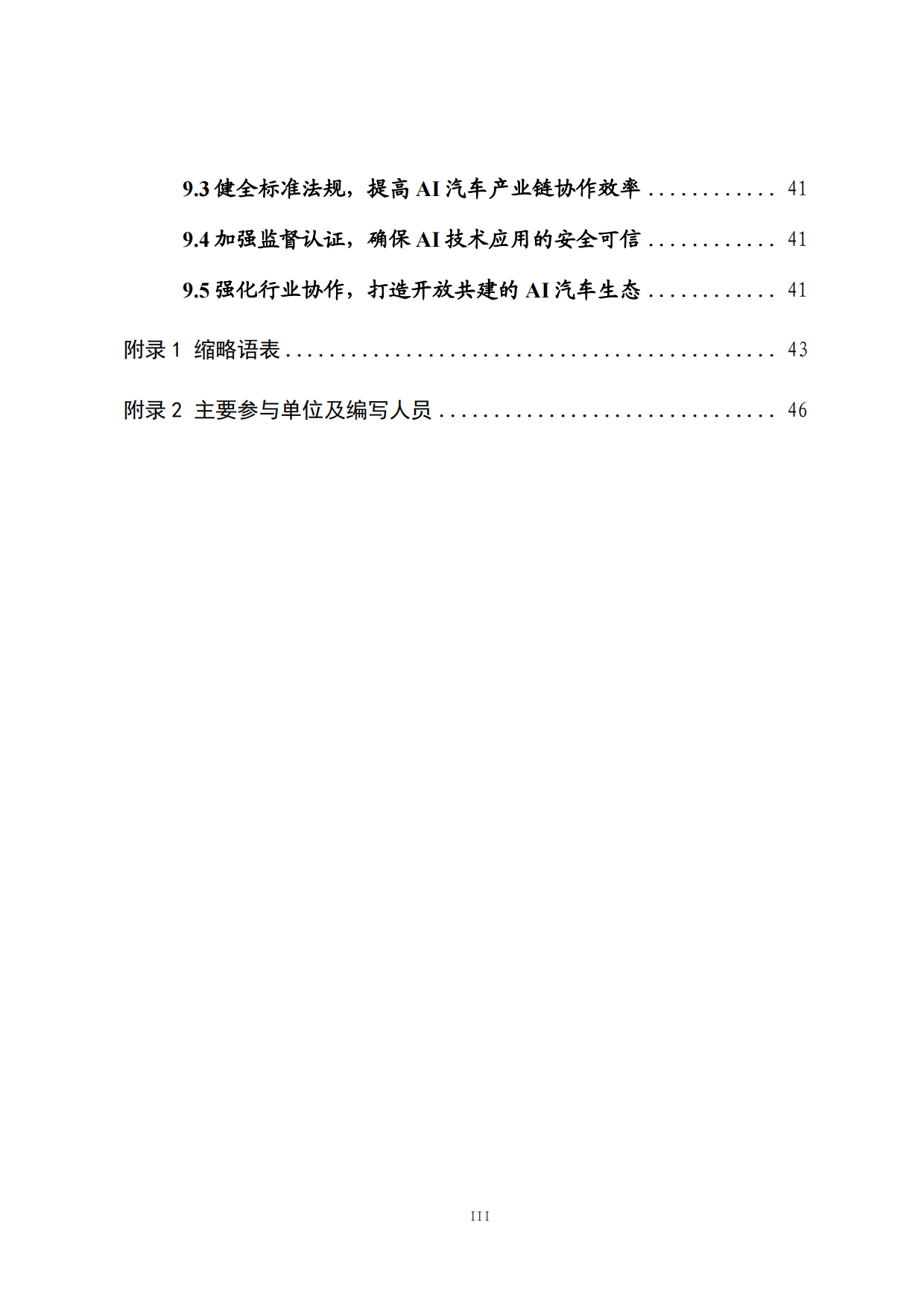 2025年AI大模型车载软件平台白皮书-中国汽车工业协会软件分会.pdf_第9页