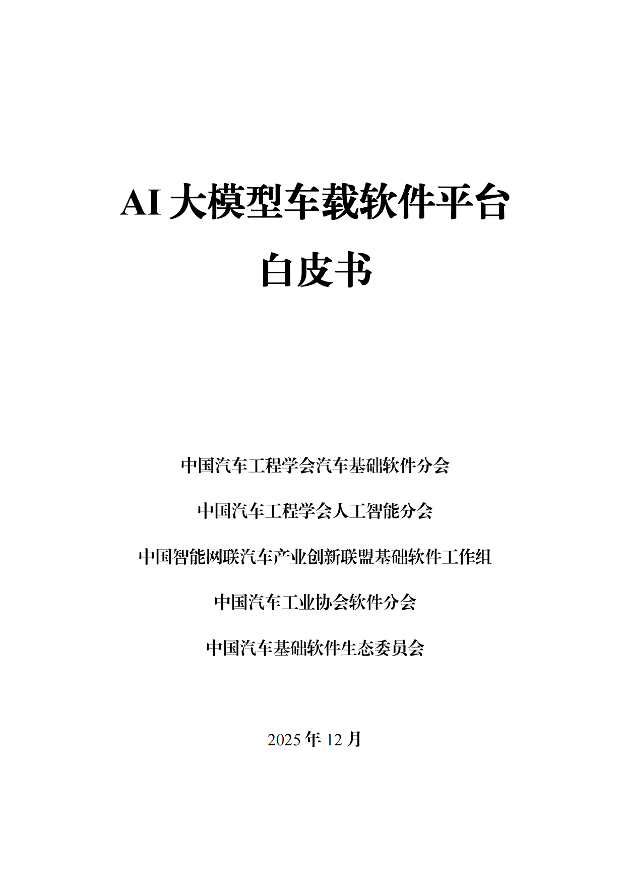 2025年AI大模型车载软件平台白皮书-中国汽车工业协会软件分会.pdf