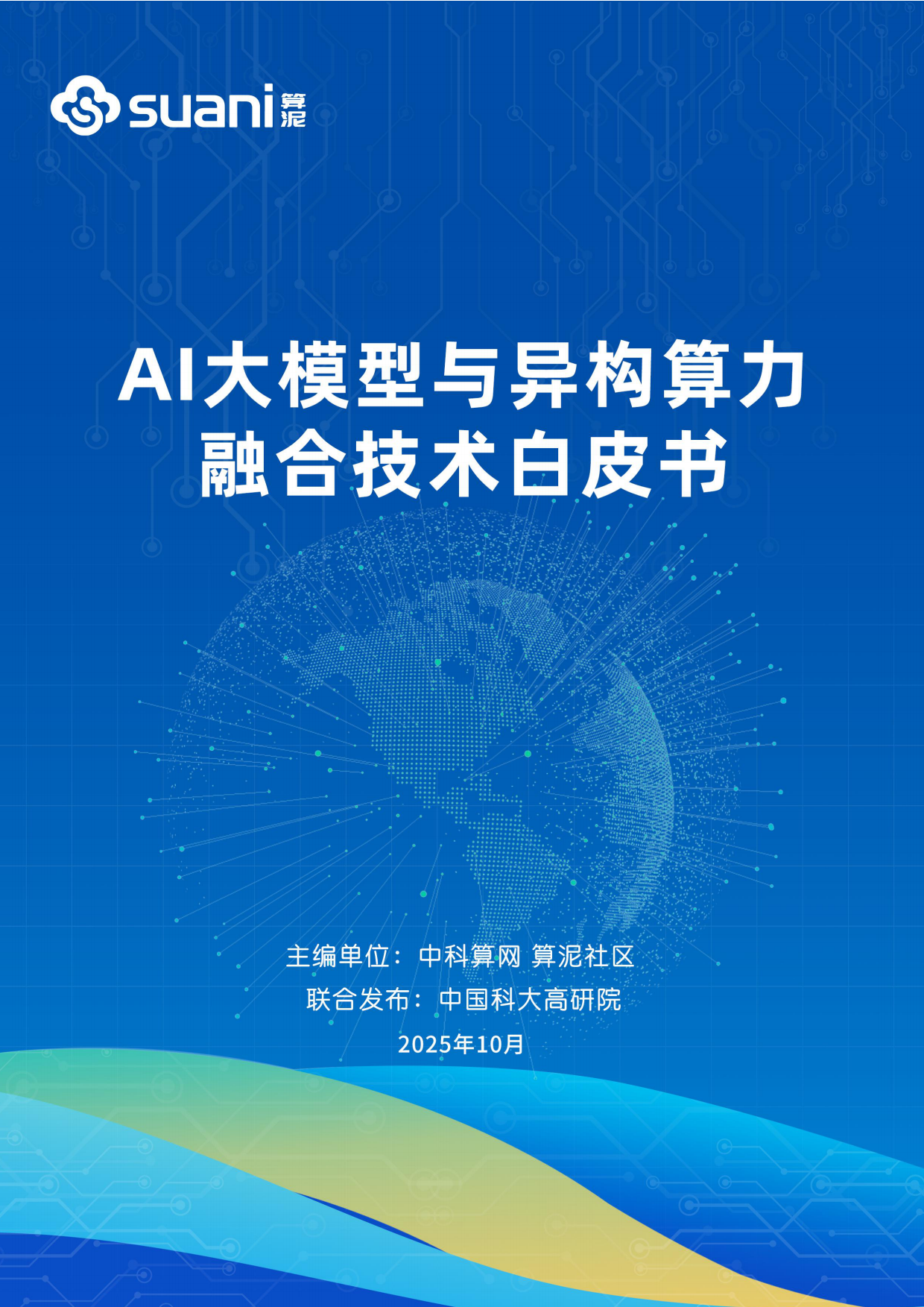 2025年AI大模型与异构算力融合技术白皮书-算泥.pdf_第1页