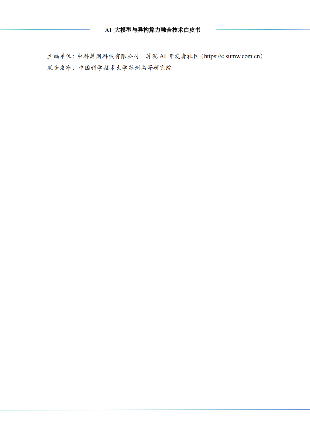 2025年AI大模型与异构算力融合技术白皮书-算泥.pdf_第2页