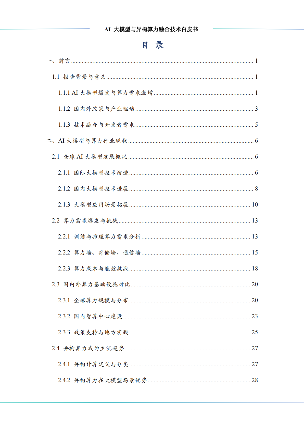 2025年AI大模型与异构算力融合技术白皮书-算泥.pdf_第3页