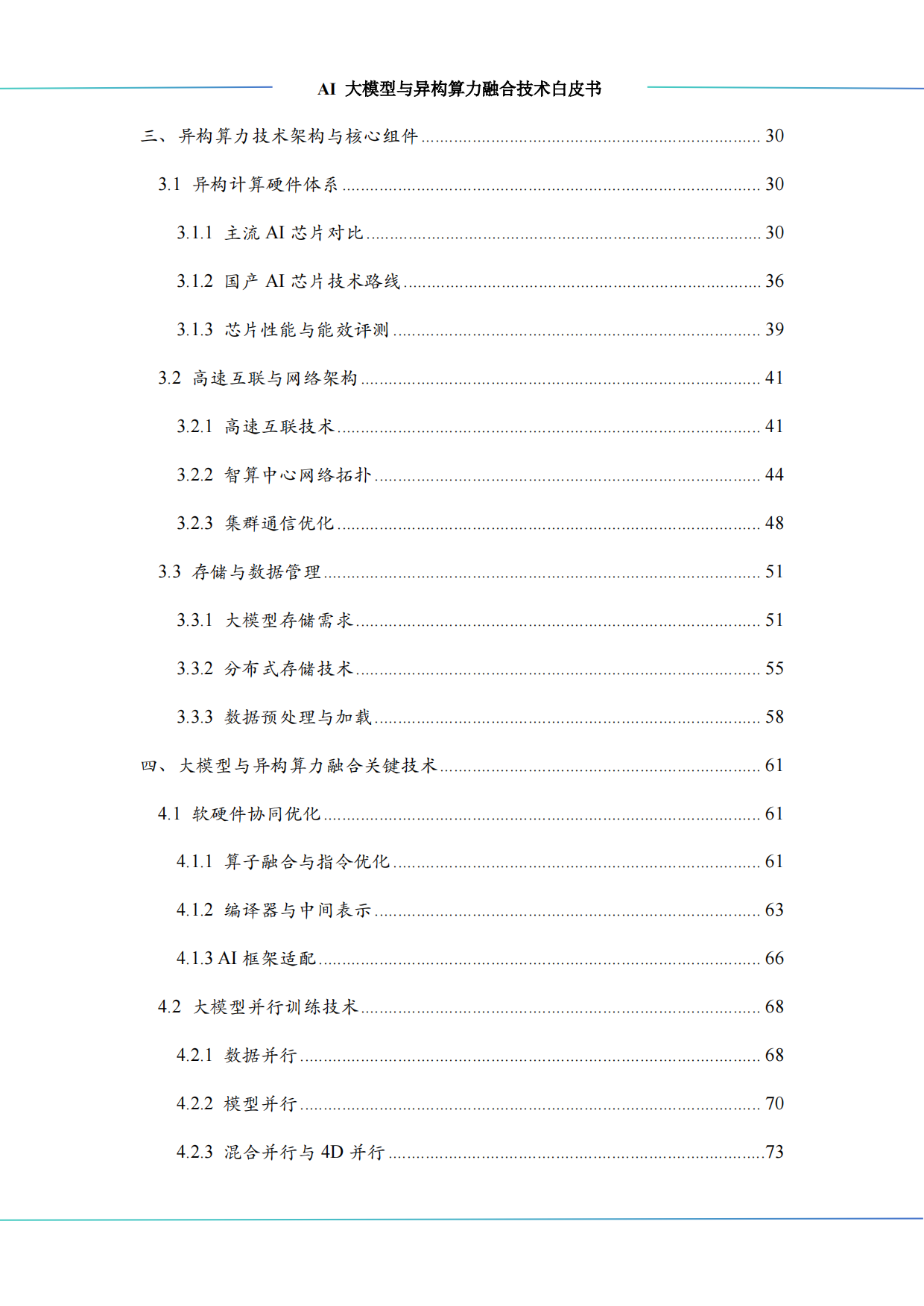 2025年AI大模型与异构算力融合技术白皮书-算泥.pdf_第4页