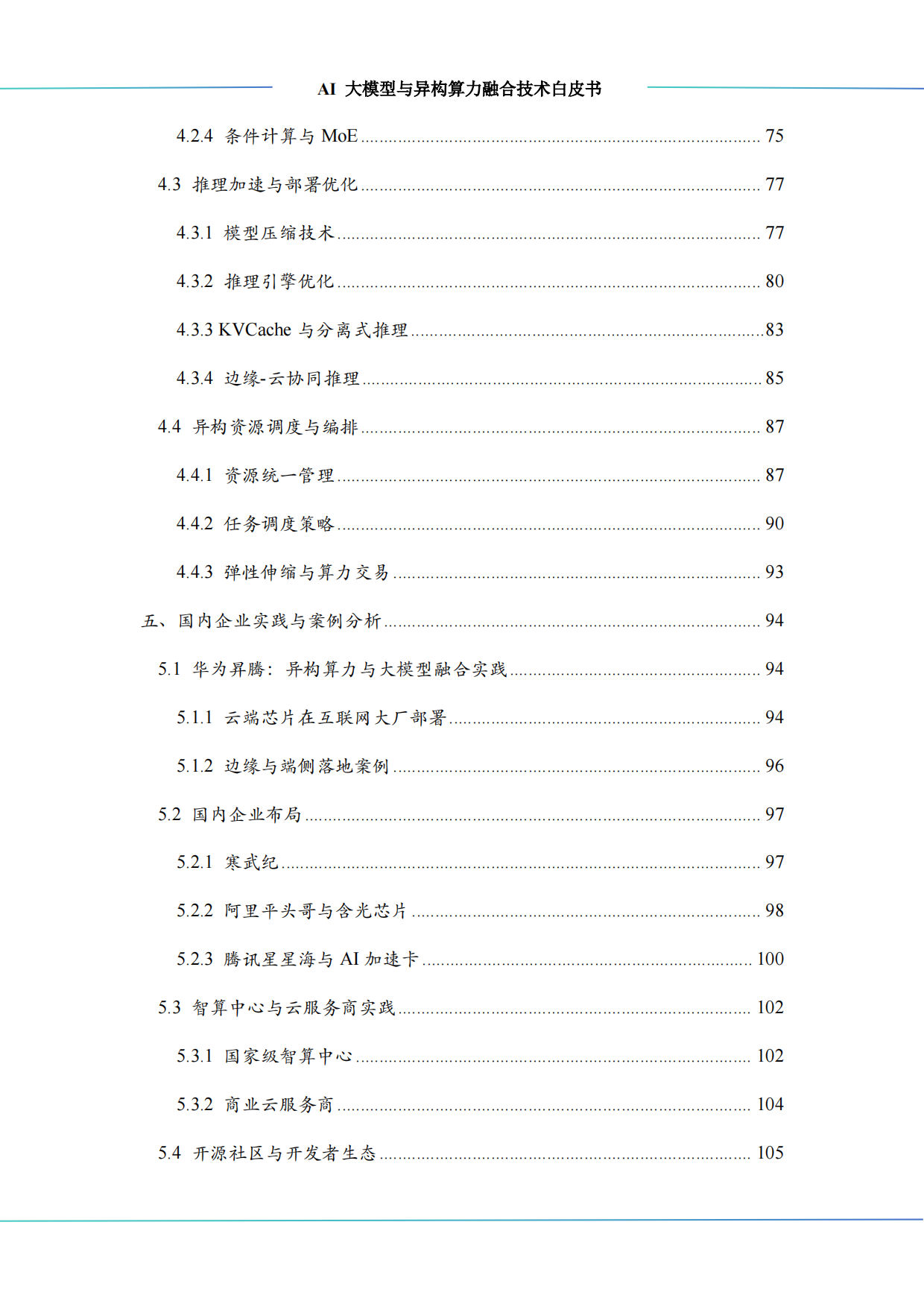 2025年AI大模型与异构算力融合技术白皮书-算泥.pdf_第5页