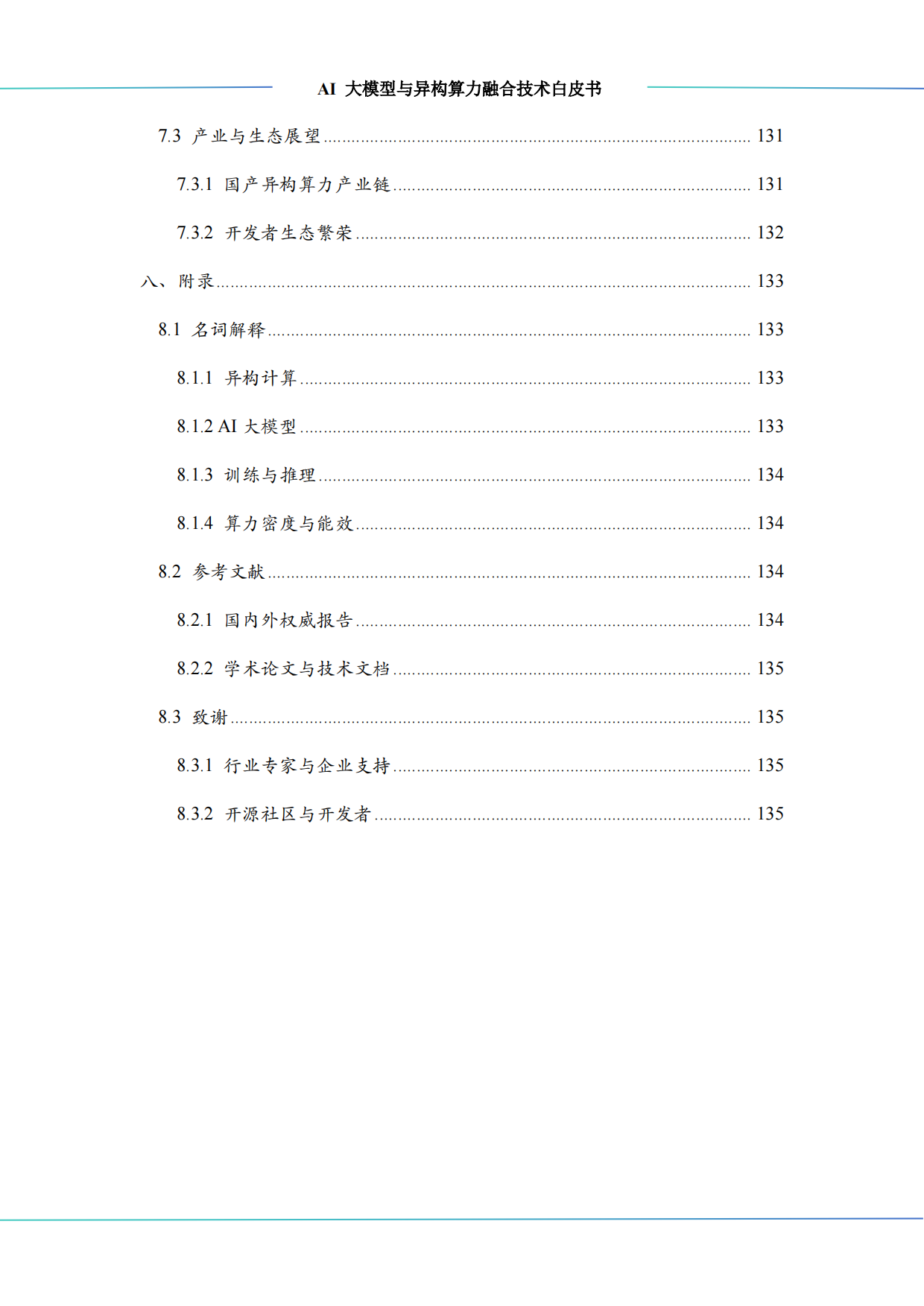 2025年AI大模型与异构算力融合技术白皮书-算泥.pdf_第7页