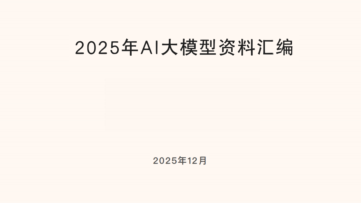 2025年AI大模型资料汇编-NotebookLM.pdf