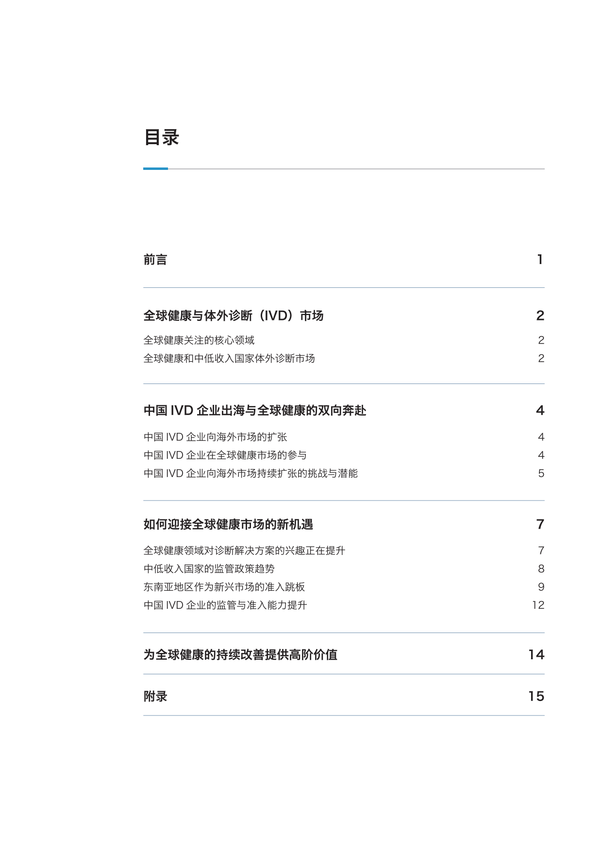 2026从准入到蓬勃发展：体外诊断产品出海如何创领全球健康洞察报告-昆山杜克大学.pdf_第3页