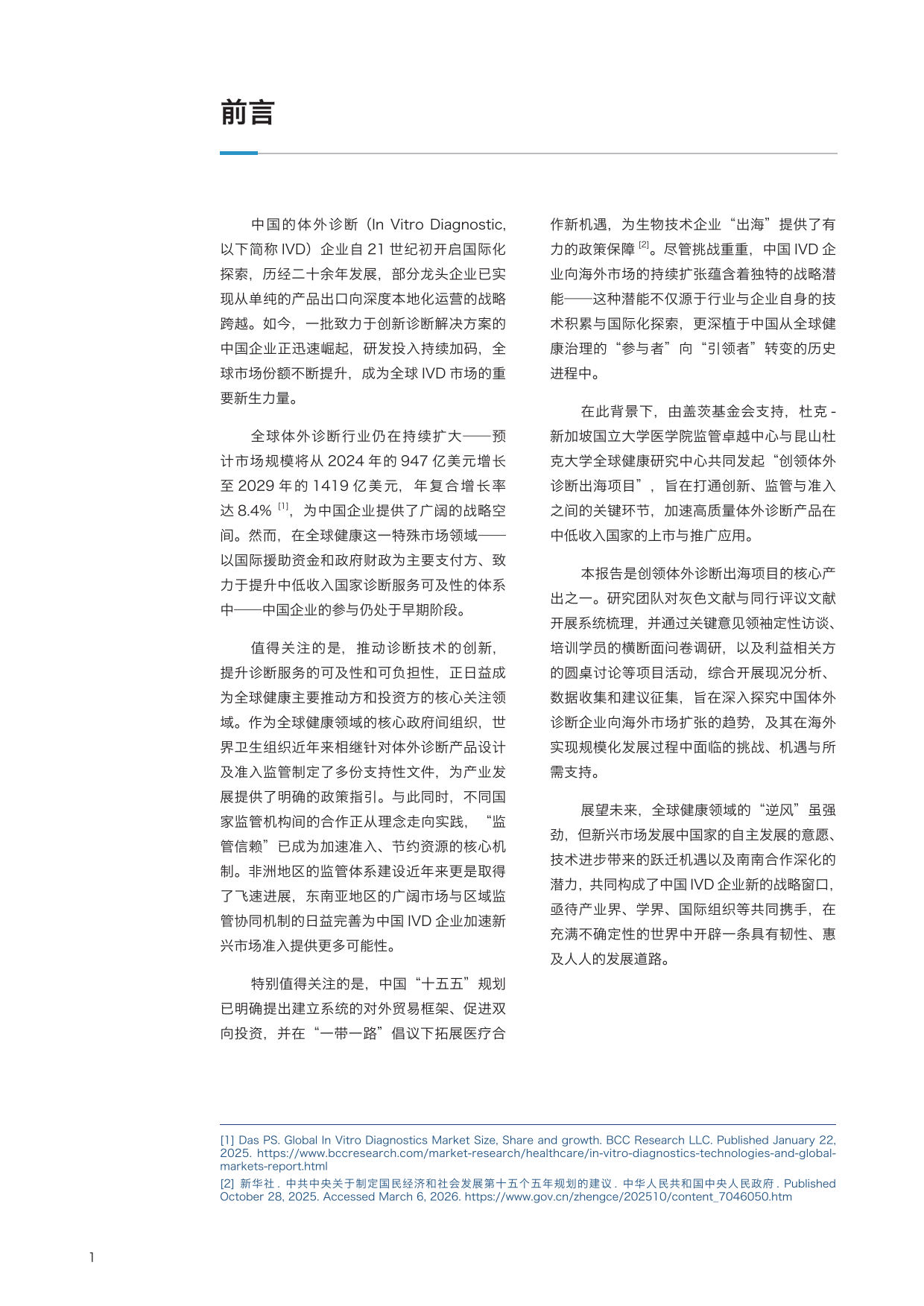 2026从准入到蓬勃发展：体外诊断产品出海如何创领全球健康洞察报告-昆山杜克大学.pdf_第4页