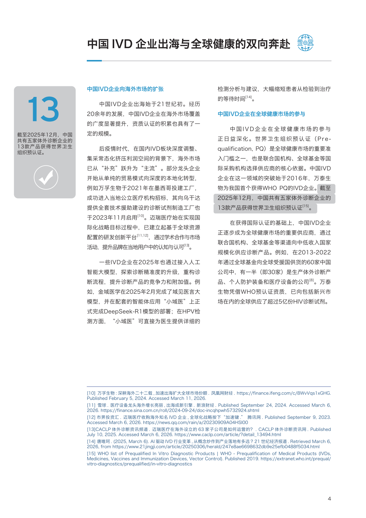 2026从准入到蓬勃发展：体外诊断产品出海如何创领全球健康洞察报告-昆山杜克大学.pdf_第7页