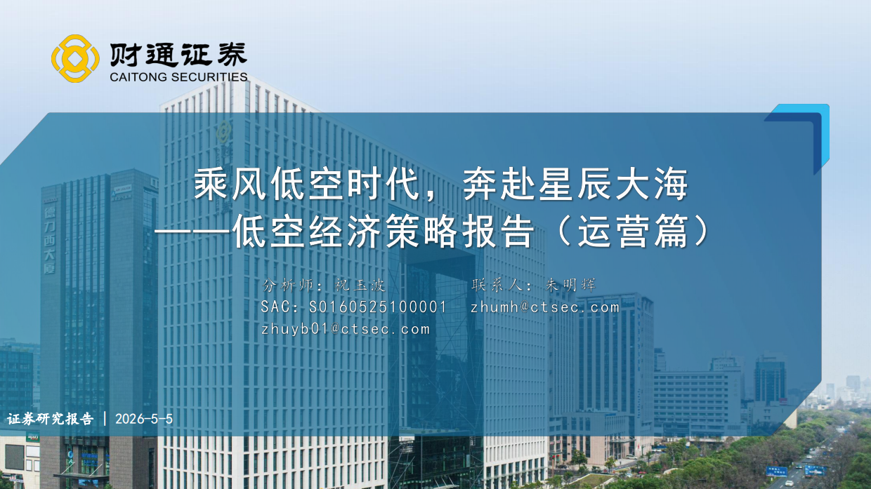 2026低空经济行业策略报告(运营篇)：乘风低空时代，奔赴星辰大海-财通证券.pdf_第1页