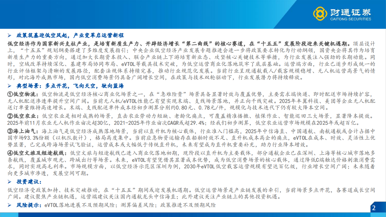 2026低空经济行业策略报告(运营篇)：乘风低空时代，奔赴星辰大海-财通证券.pdf_第2页