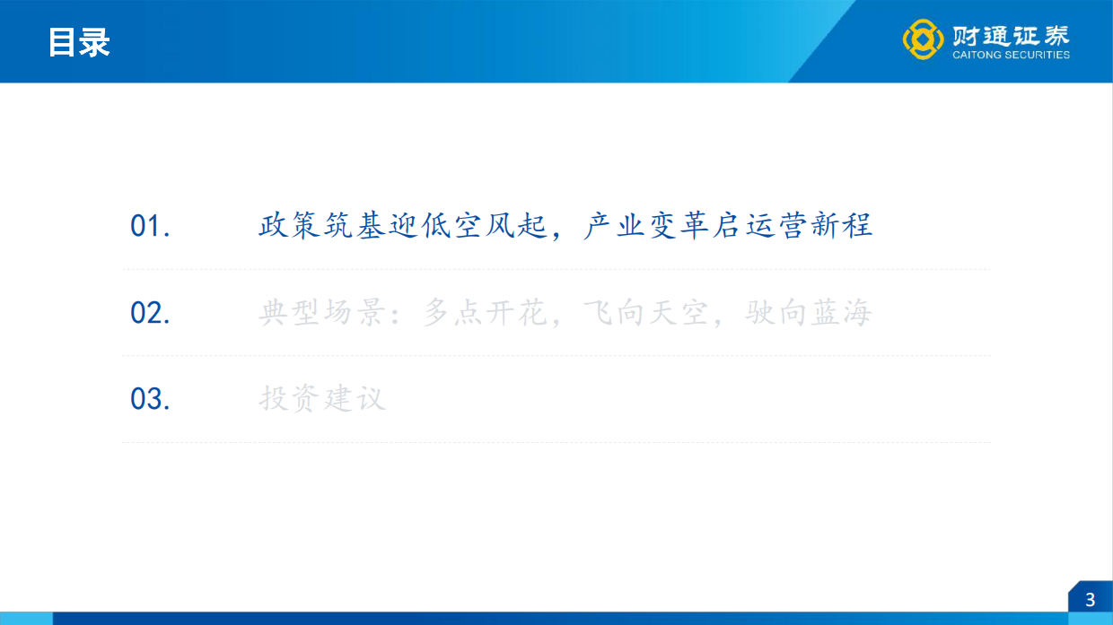 2026低空经济行业策略报告(运营篇)：乘风低空时代，奔赴星辰大海-财通证券.pdf_第3页