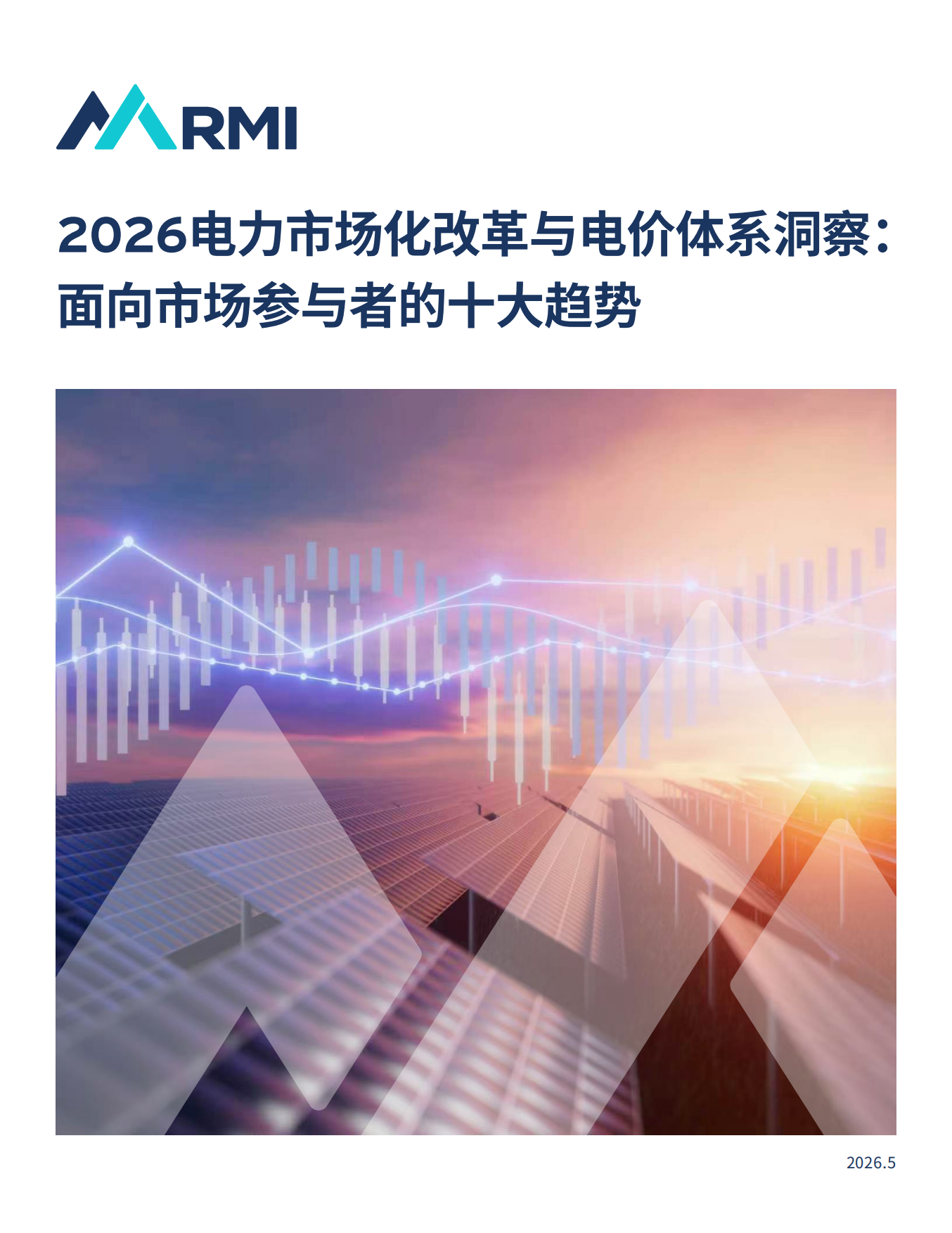 2026电力市场化改革与电价体系洞察： 面向市场参与者的十大趋势报告-落基山研究所.pdf_第1页