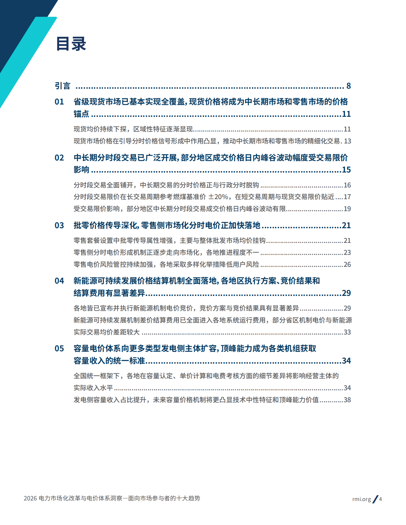 2026电力市场化改革与电价体系洞察： 面向市场参与者的十大趋势报告-落基山研究所.pdf_第4页