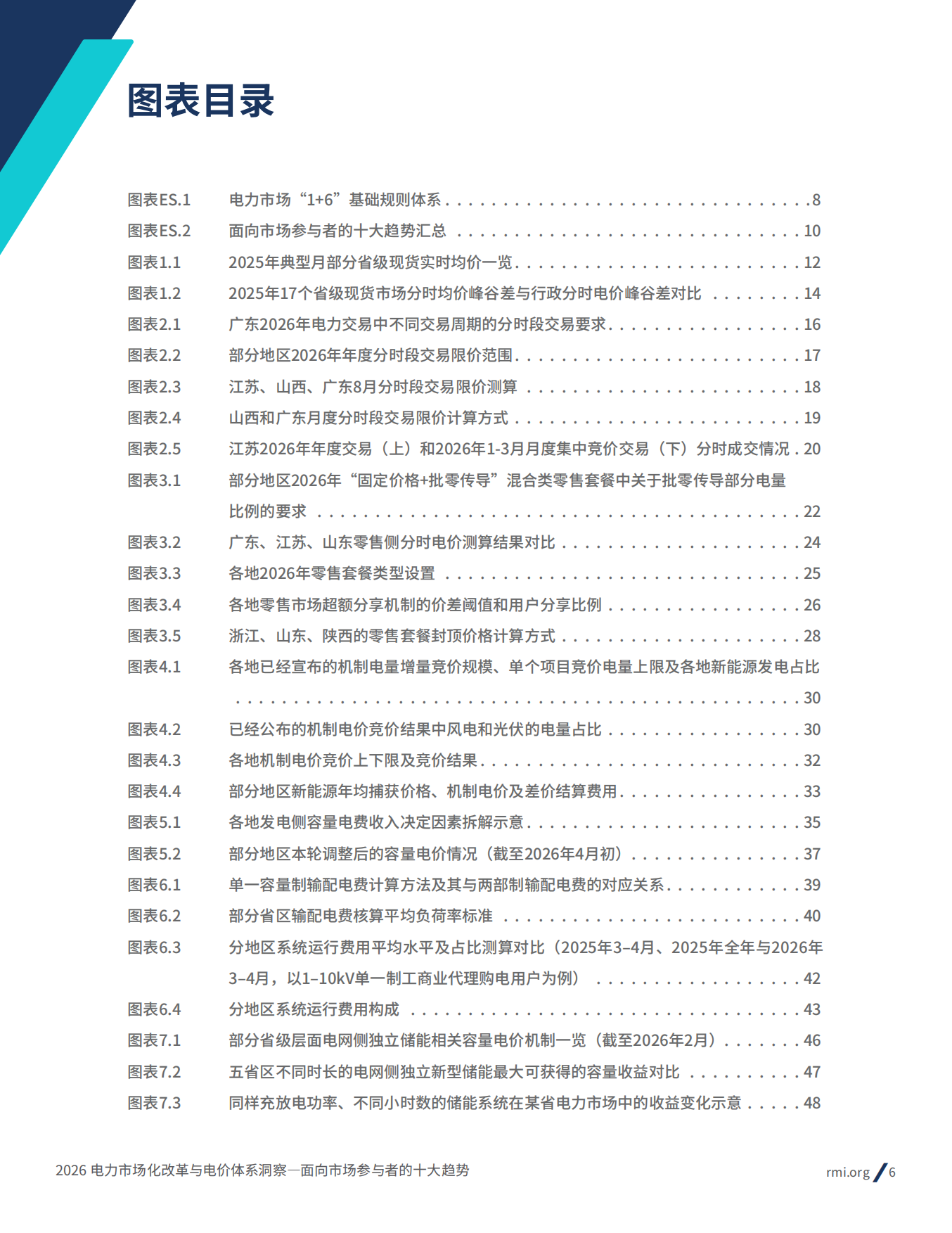 2026电力市场化改革与电价体系洞察： 面向市场参与者的十大趋势报告-落基山研究所.pdf_第6页