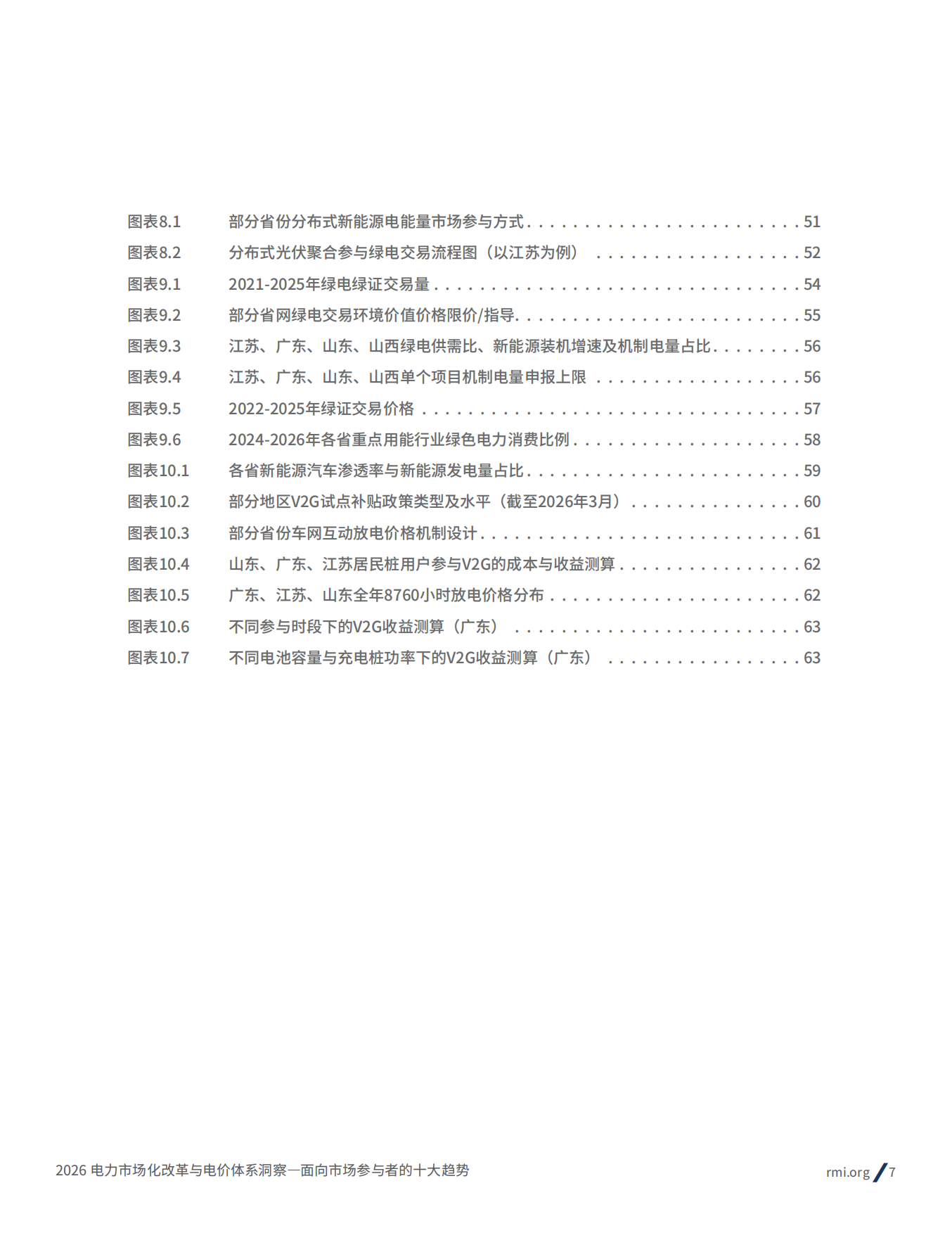 2026电力市场化改革与电价体系洞察： 面向市场参与者的十大趋势报告-落基山研究所.pdf_第7页
